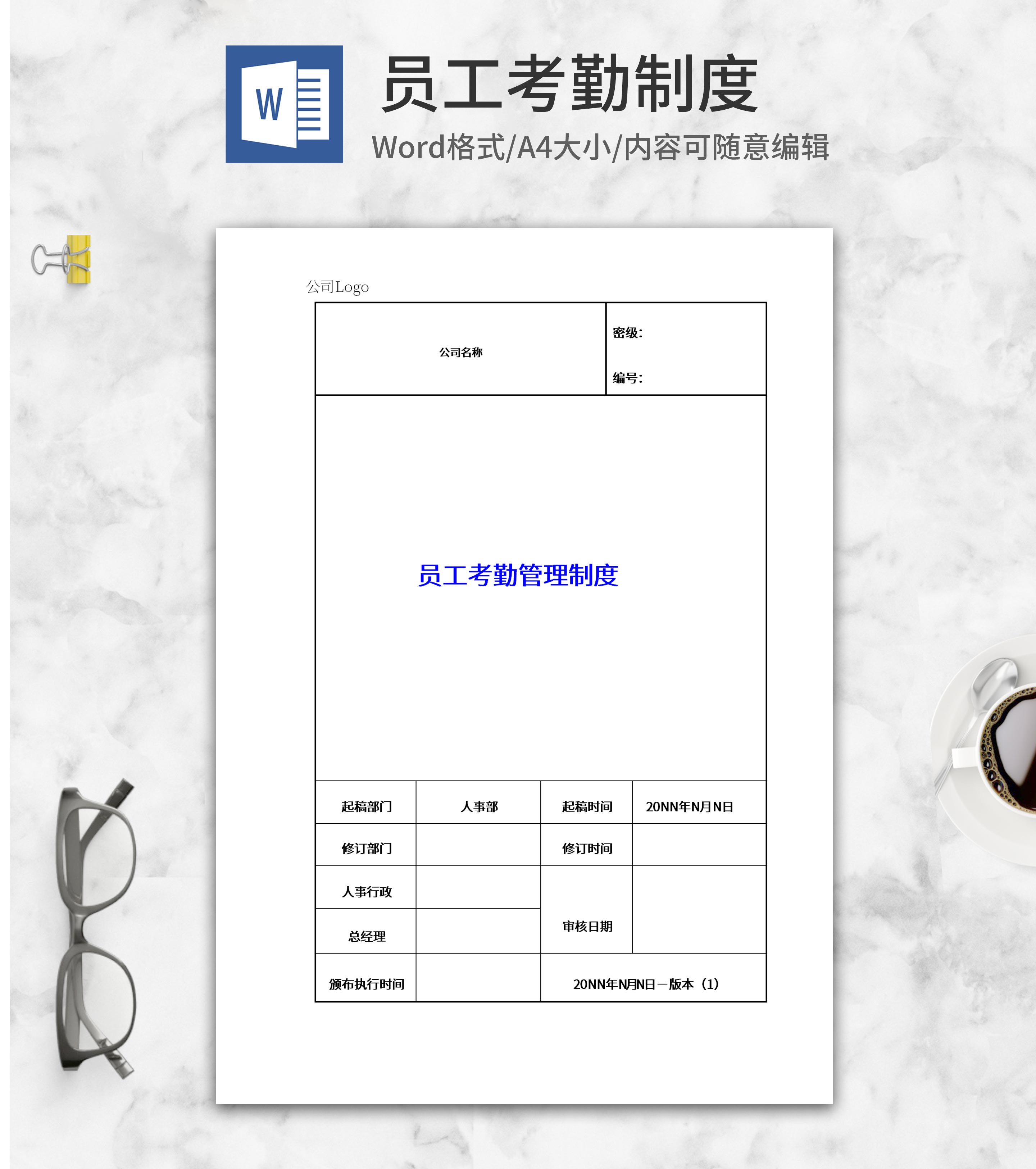 企业员工考核管理制度word模板