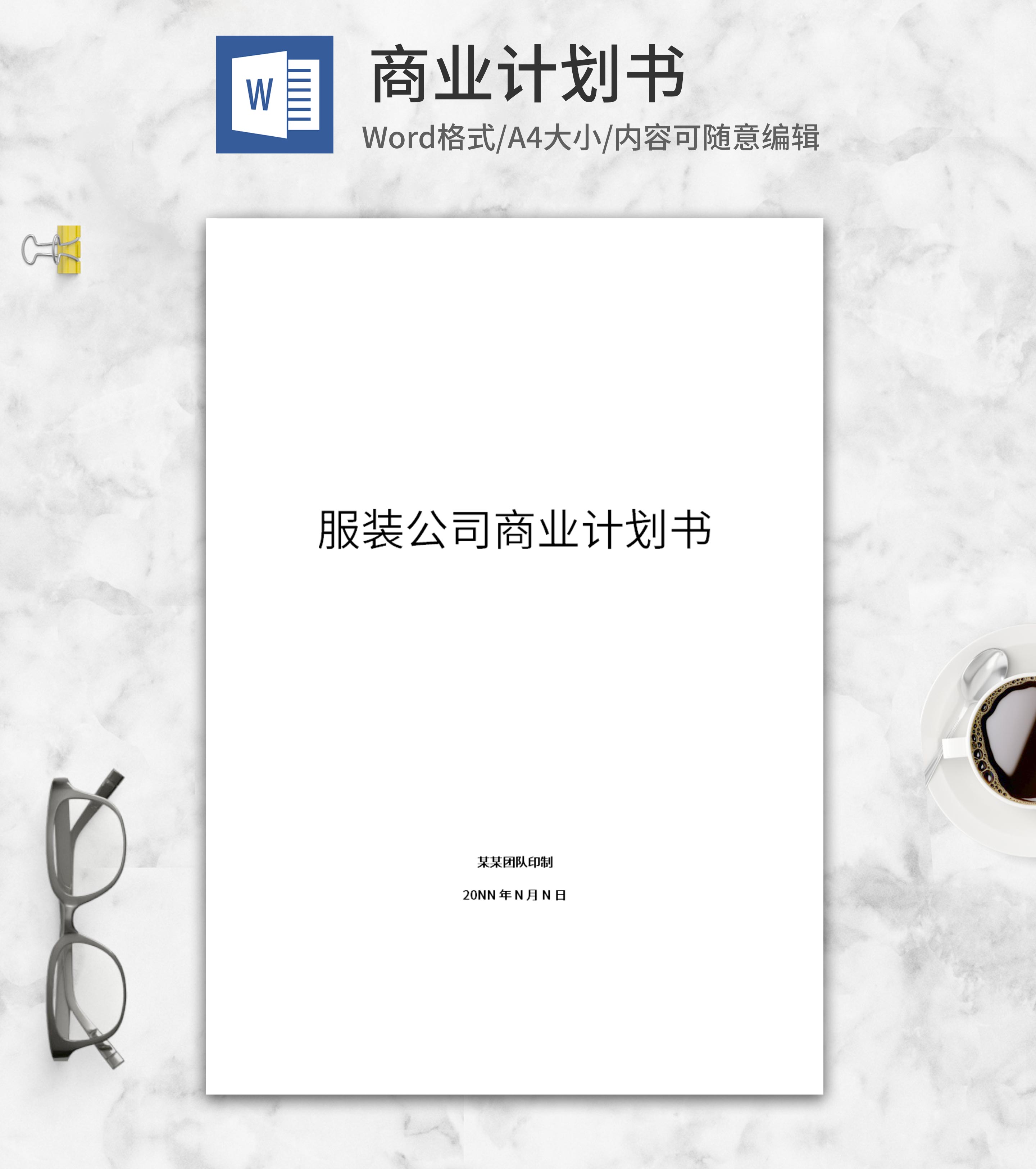 服装公司商业计划书word模板