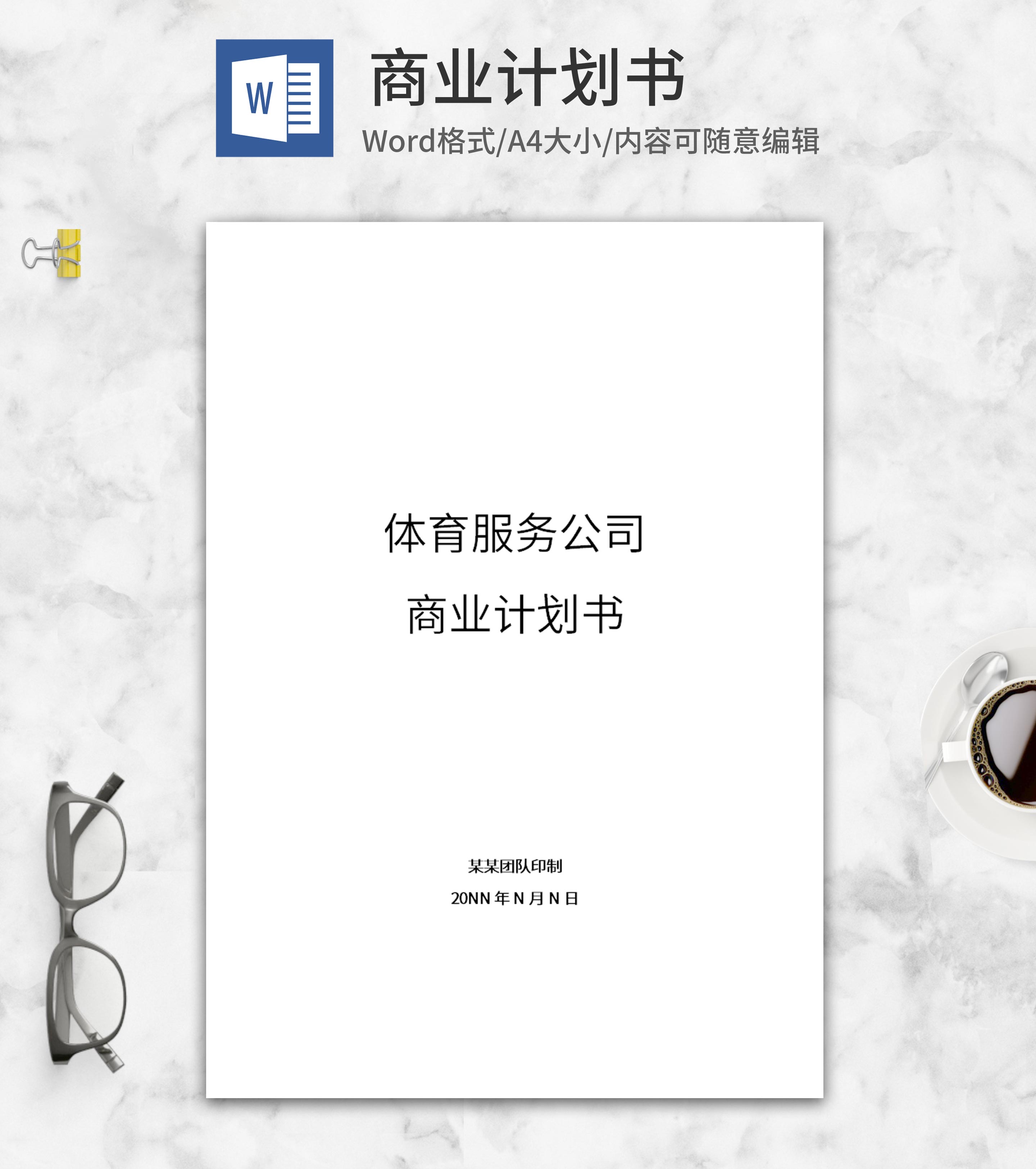 体育服务公司商业计划书word模板