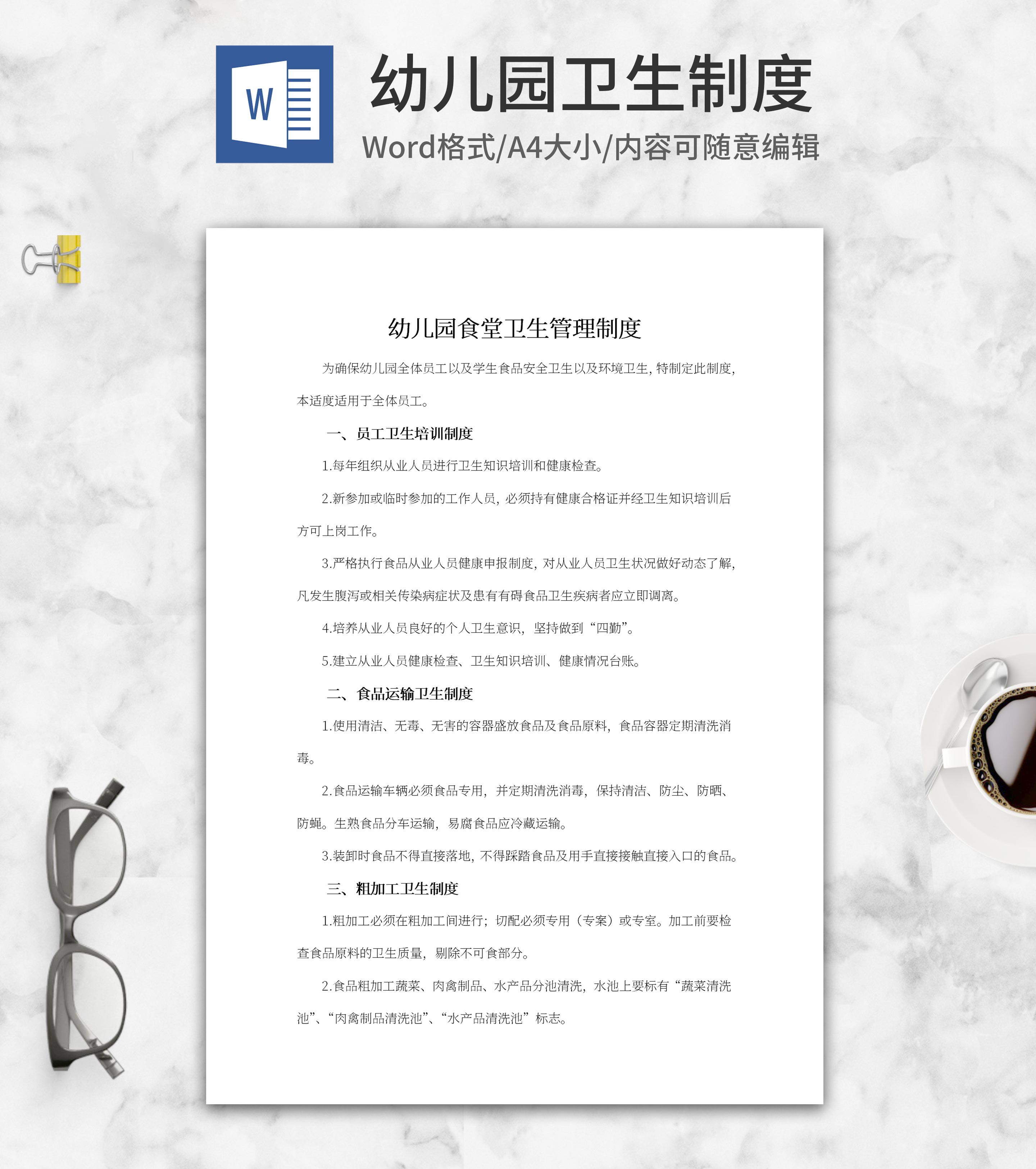 幼儿园食堂卫生管理制度word模板