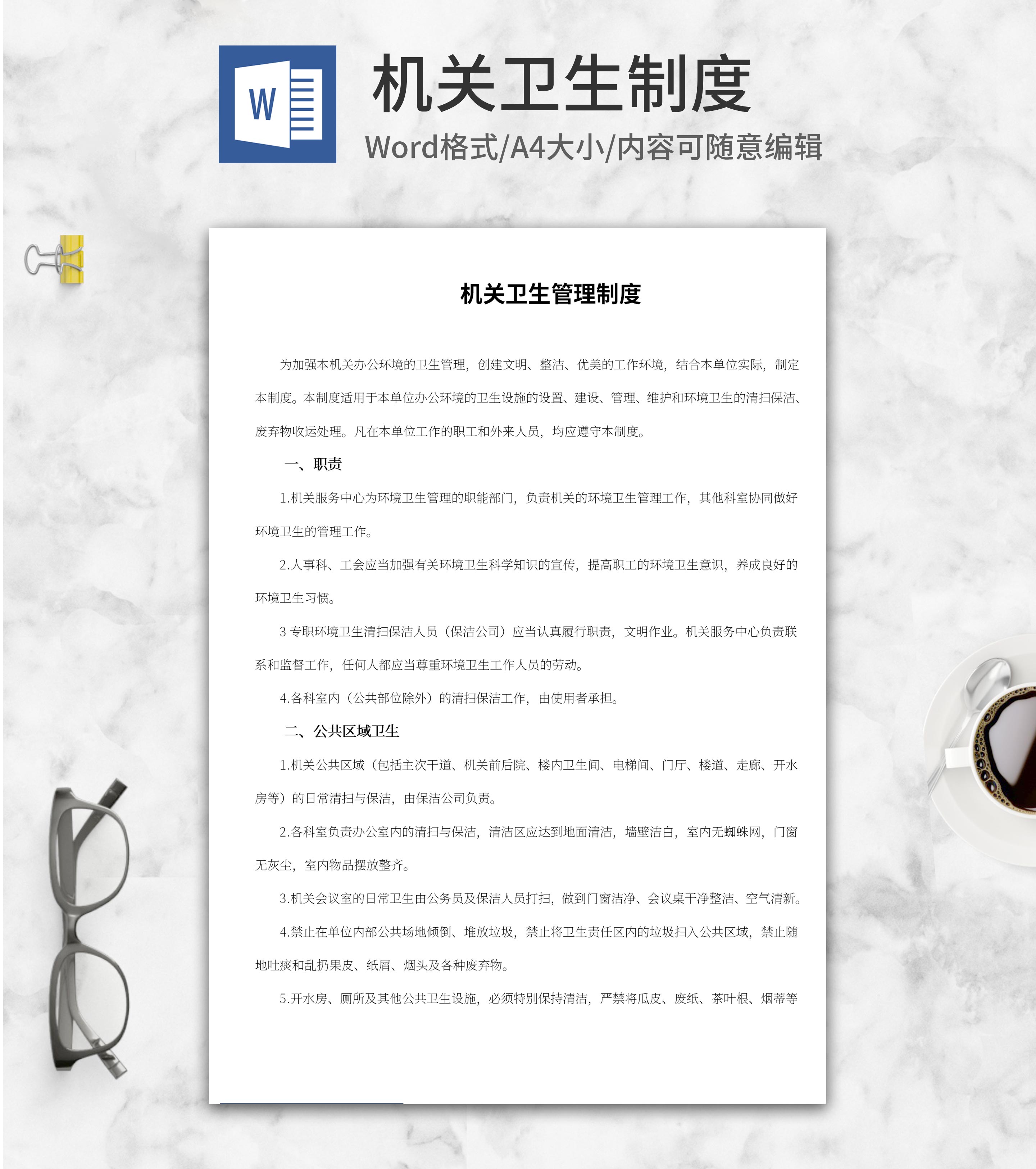 机关卫生管理制度word模板
