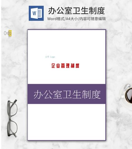 办公室卫生制度word模板