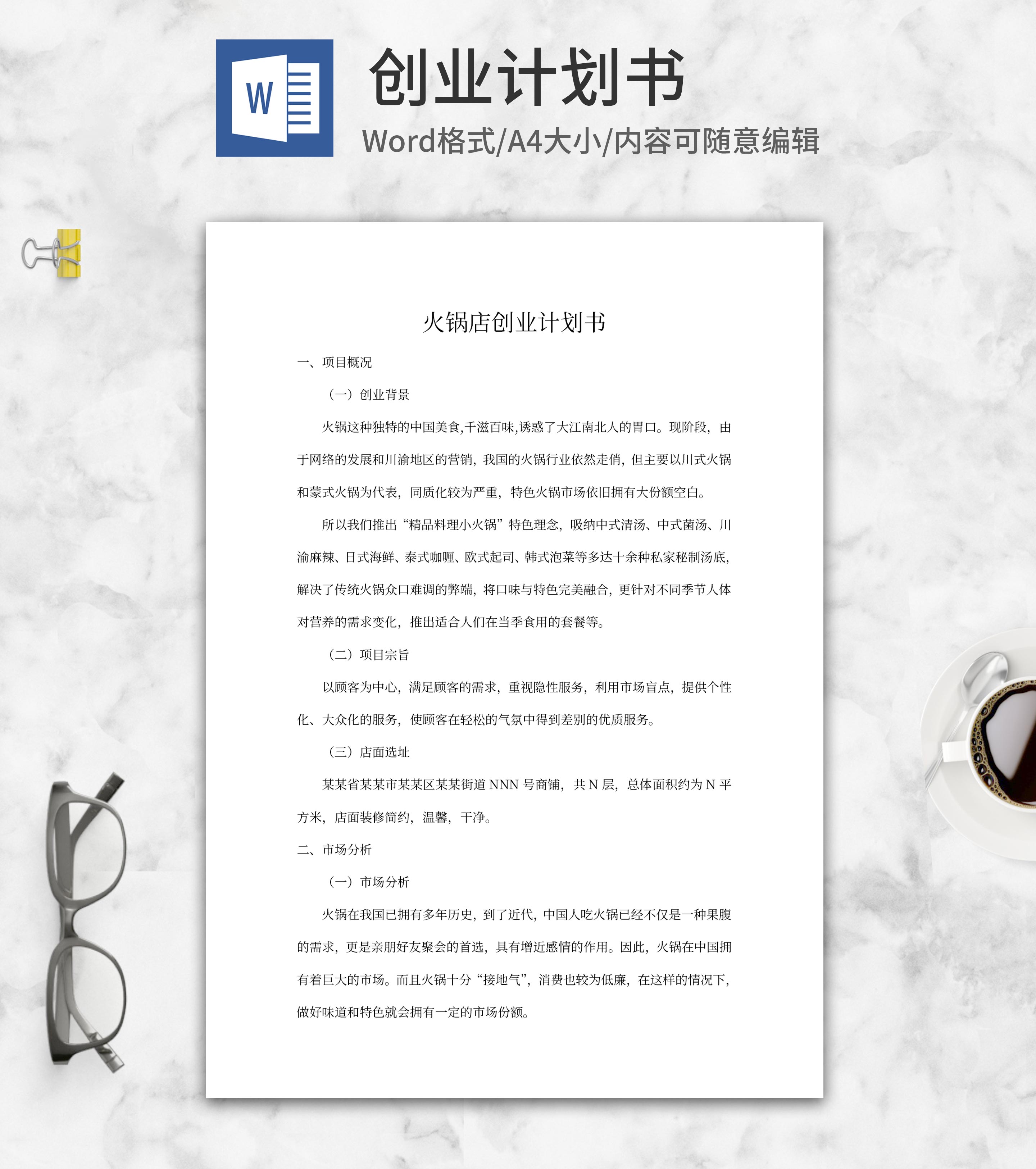 火锅店创业计划书word模板