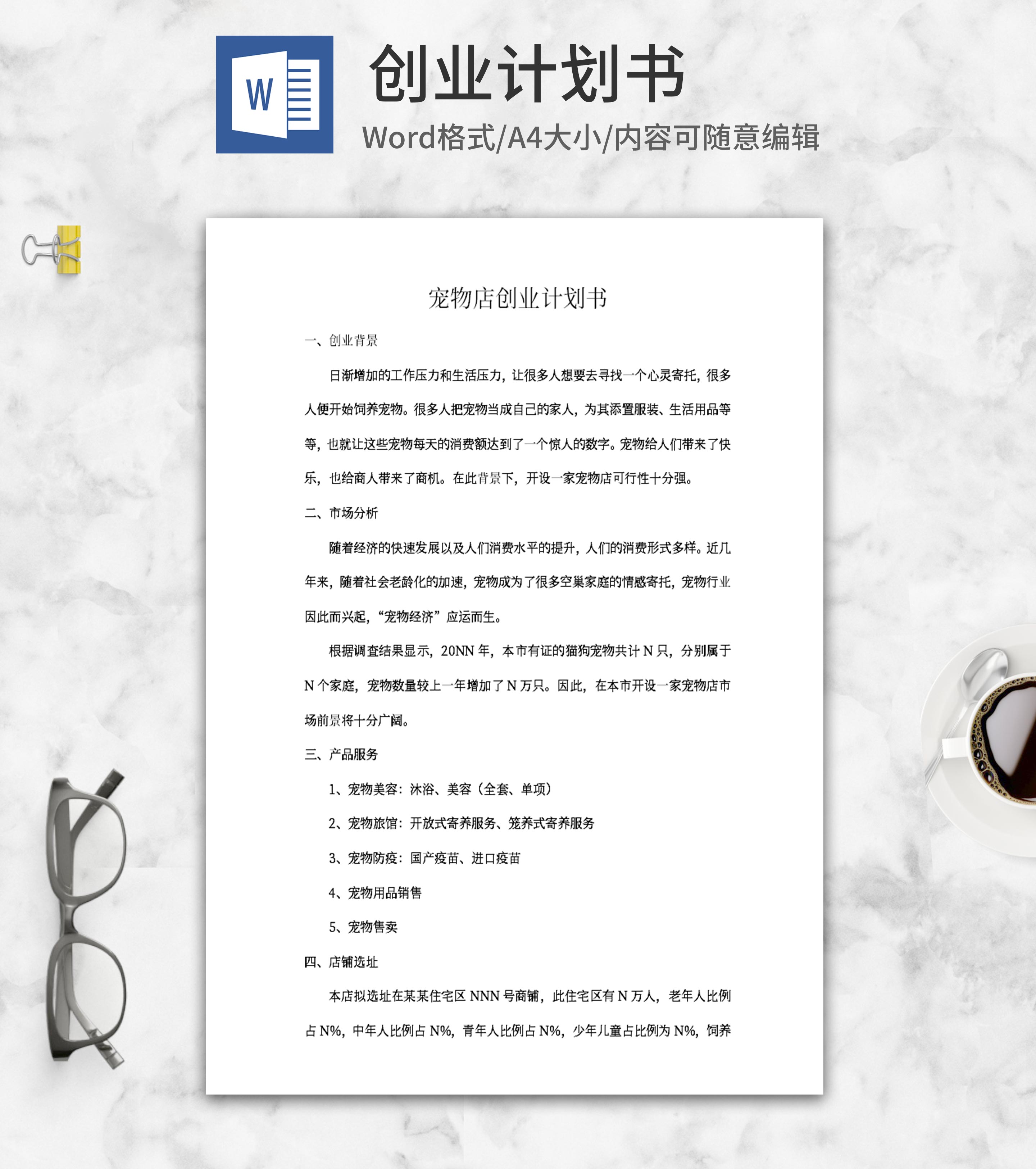 宠物店创业计划书word模板