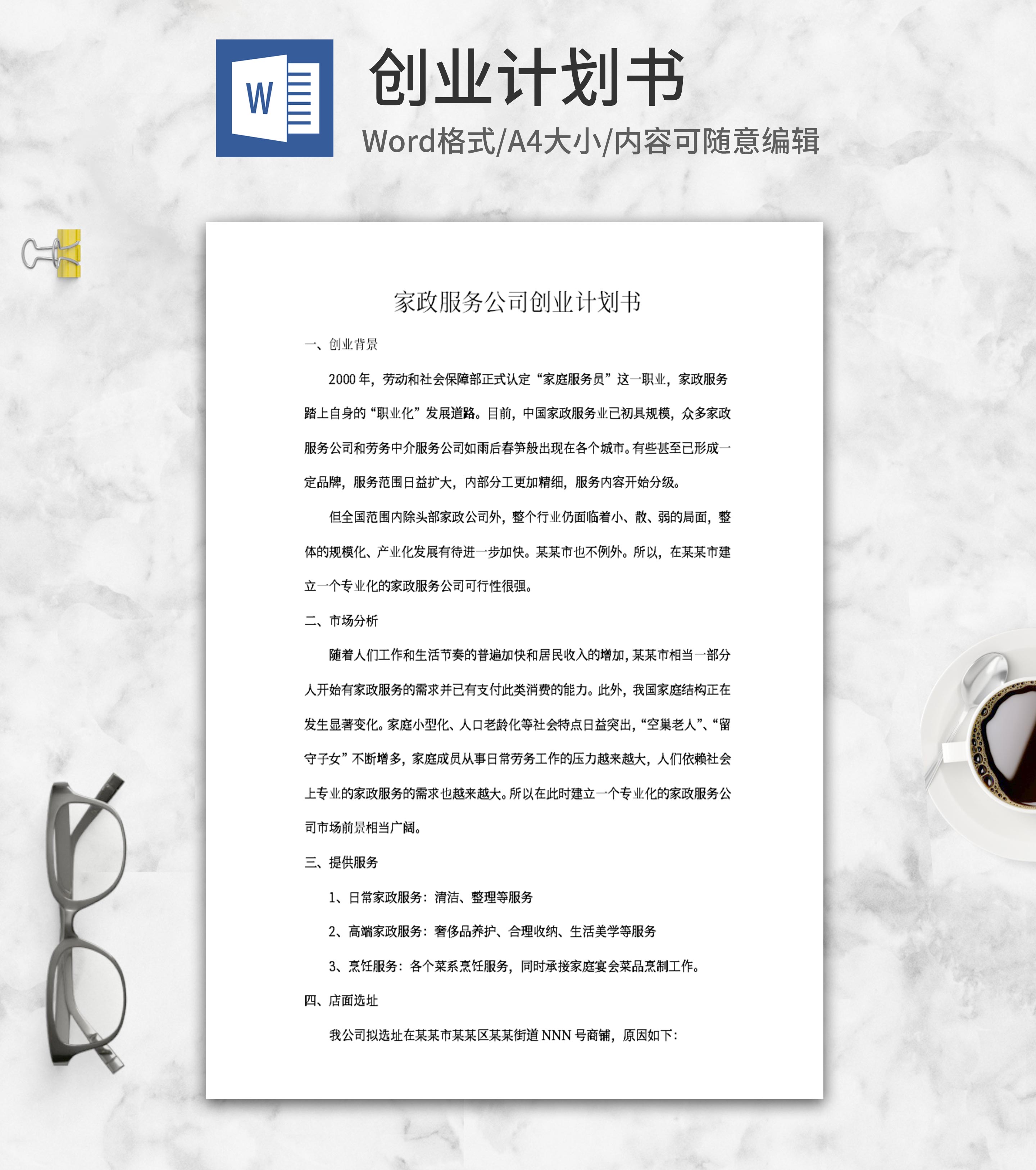 家政服务公司创业计划书word模板
