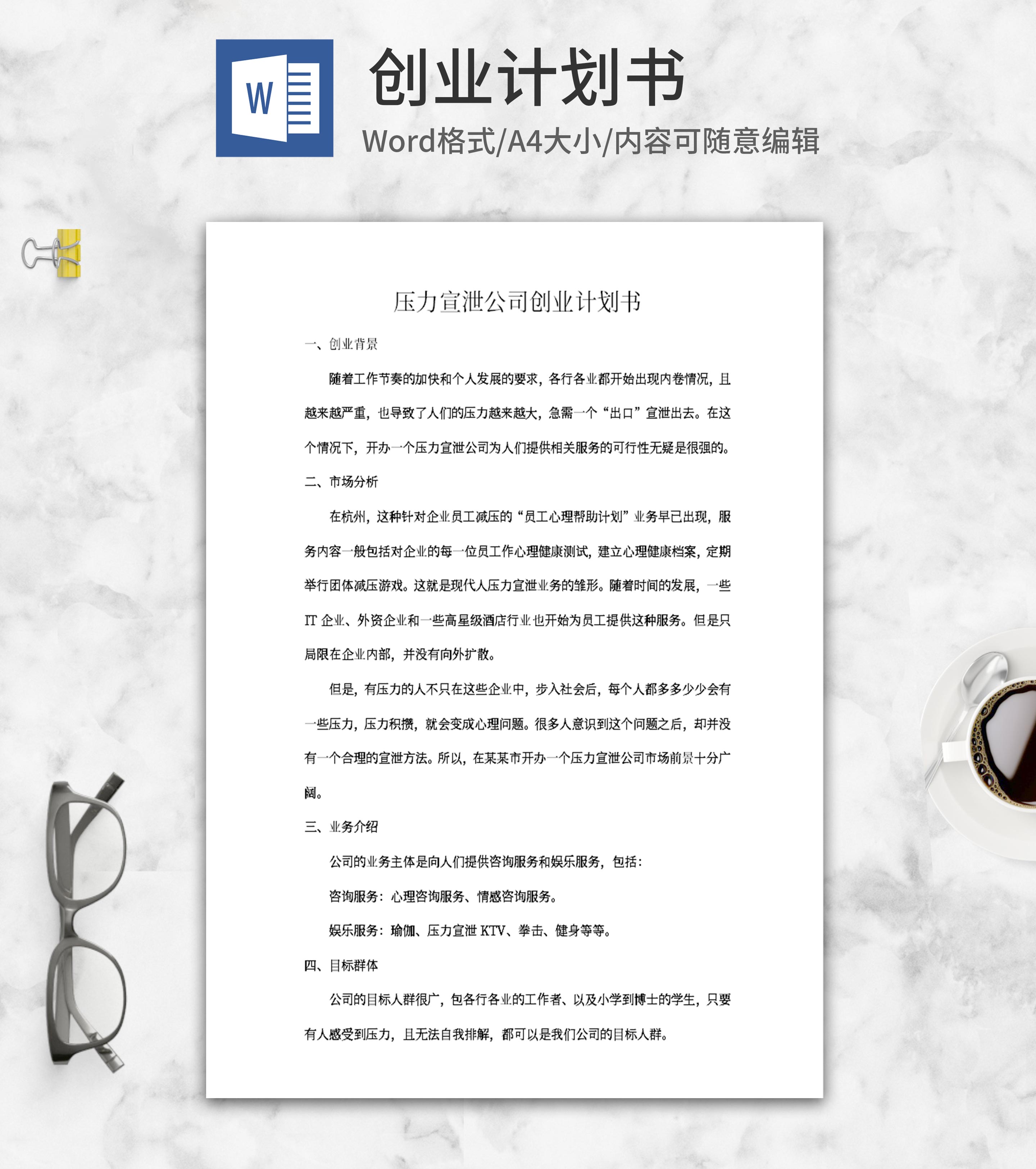 压力宣泄公司创业计划书word模板