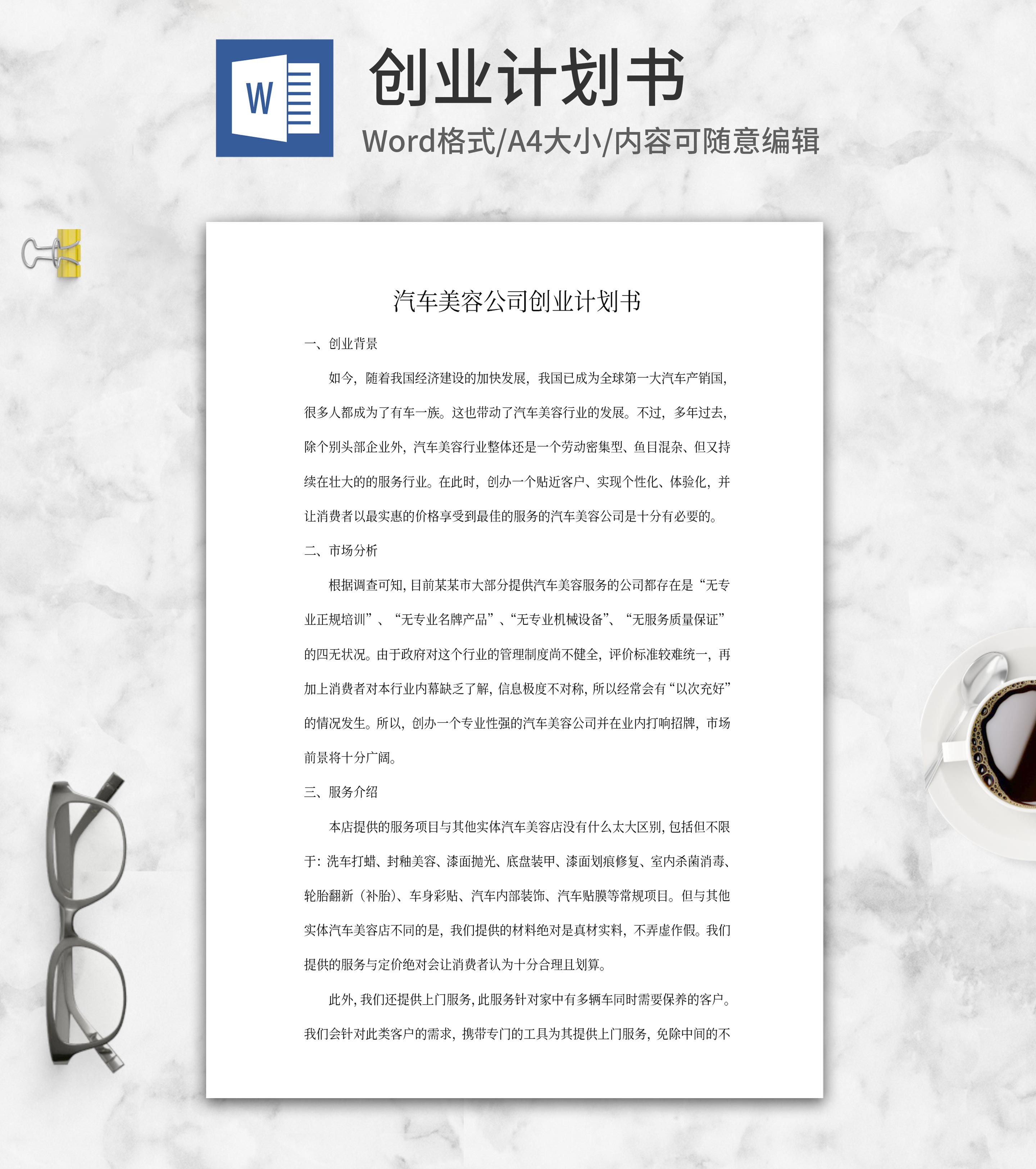 汽车美容公司创业计划书word模板