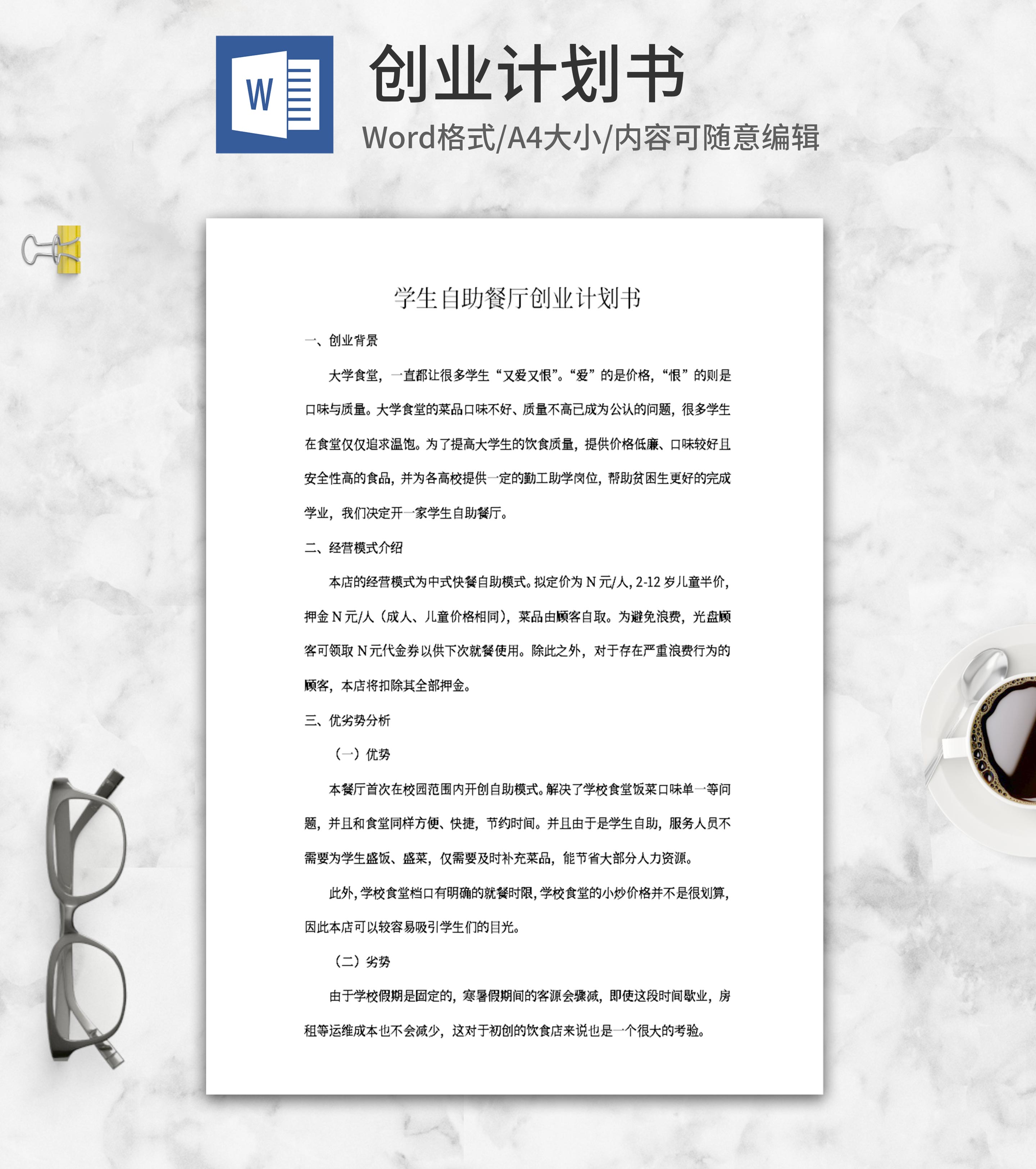 学生自助餐厅创业计划书word模板