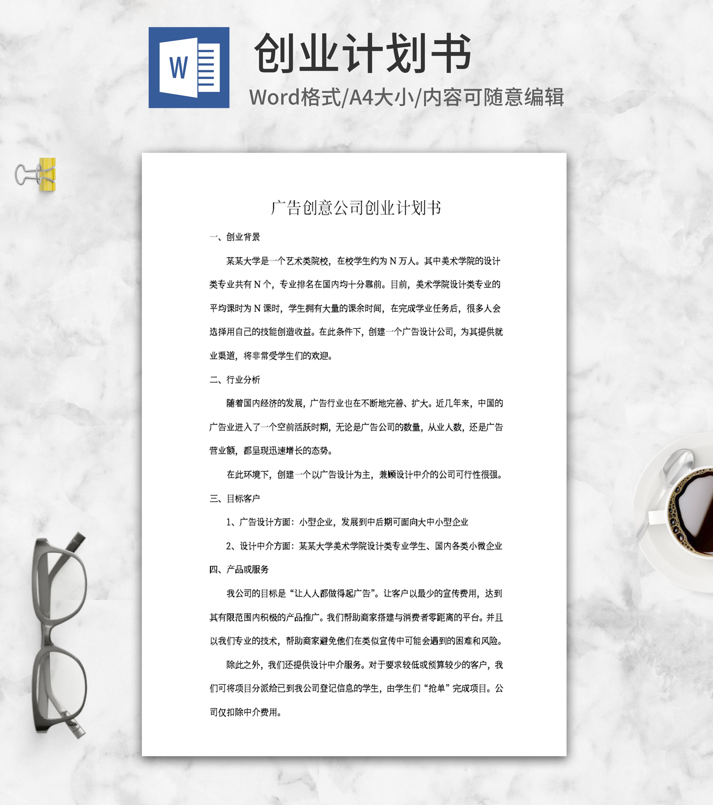 广告创意公司创业计划书word模板