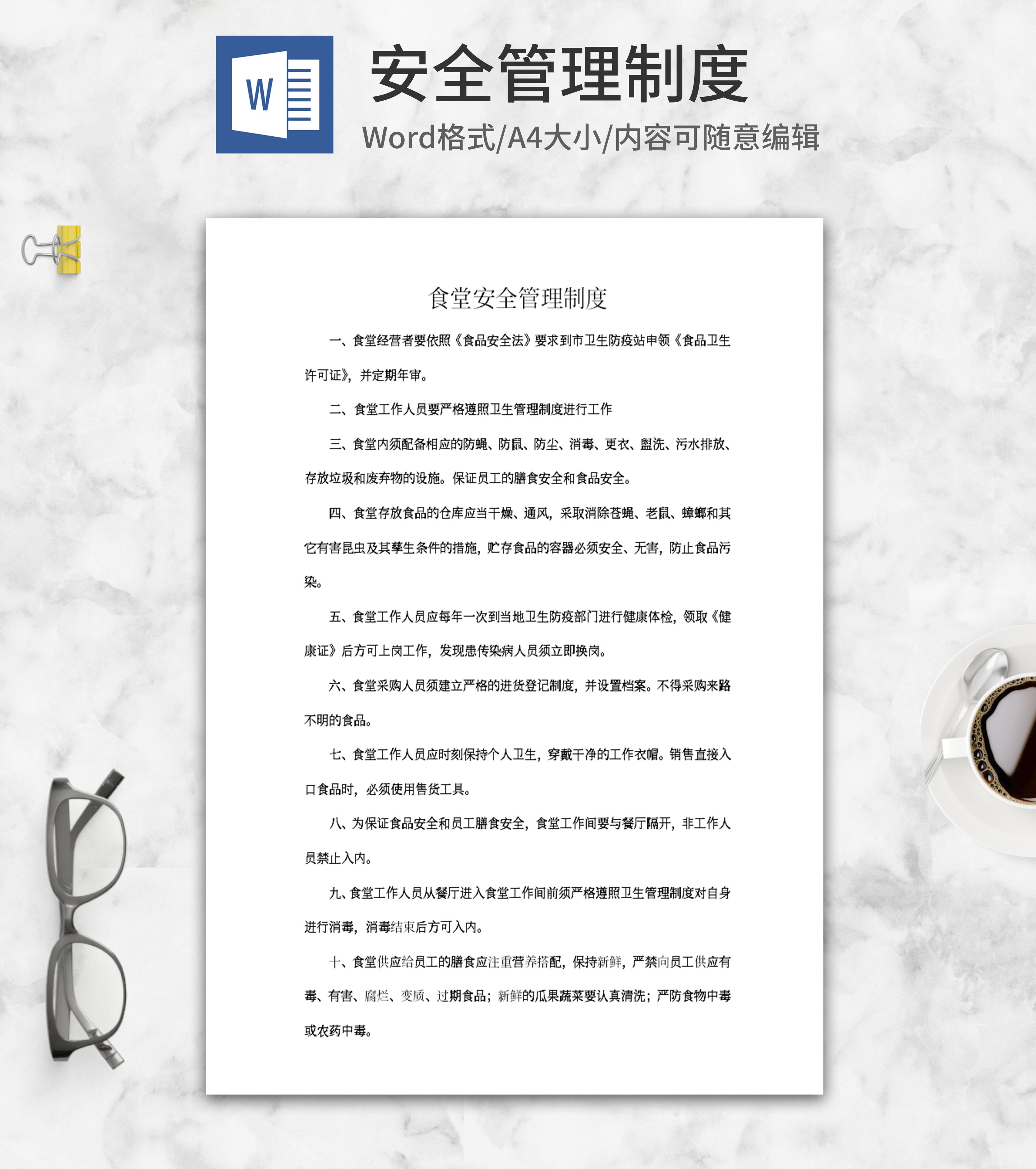 食堂安全管理制度word模板