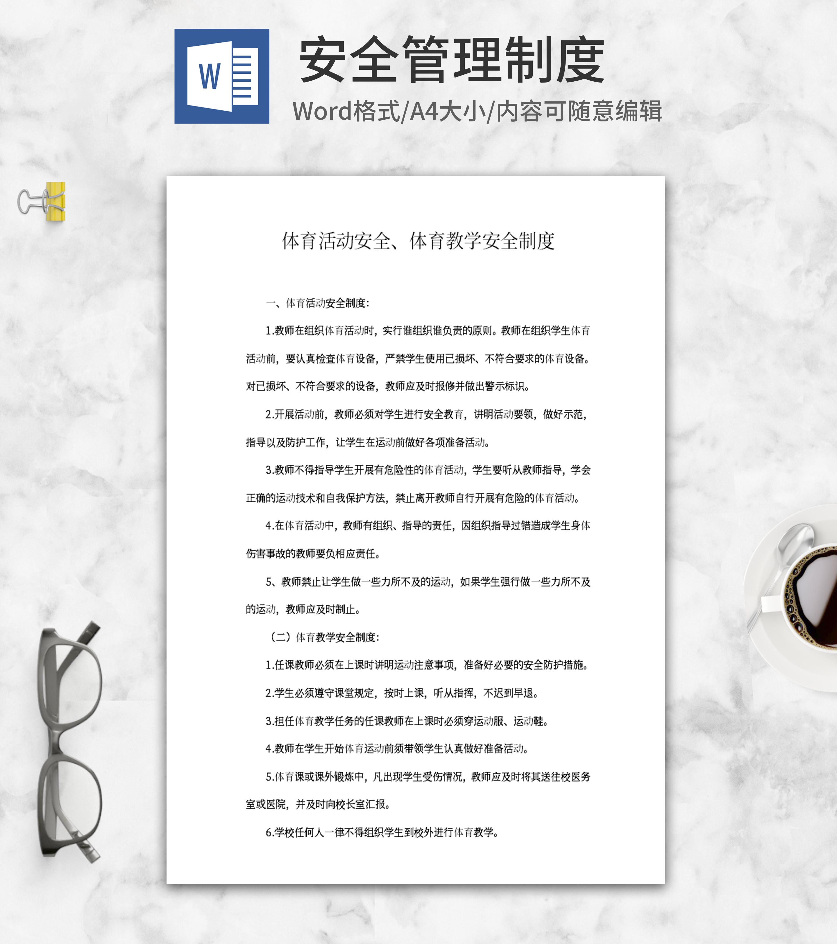 学校体育教学安全制度word模板