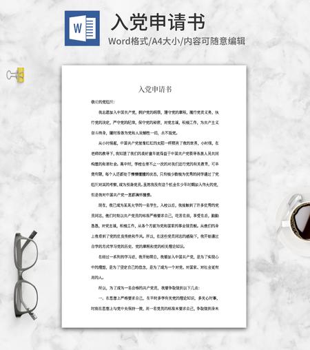 学生校园入党申请书word模板