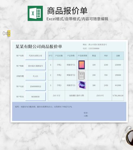蓝色商品报价单Excel模板