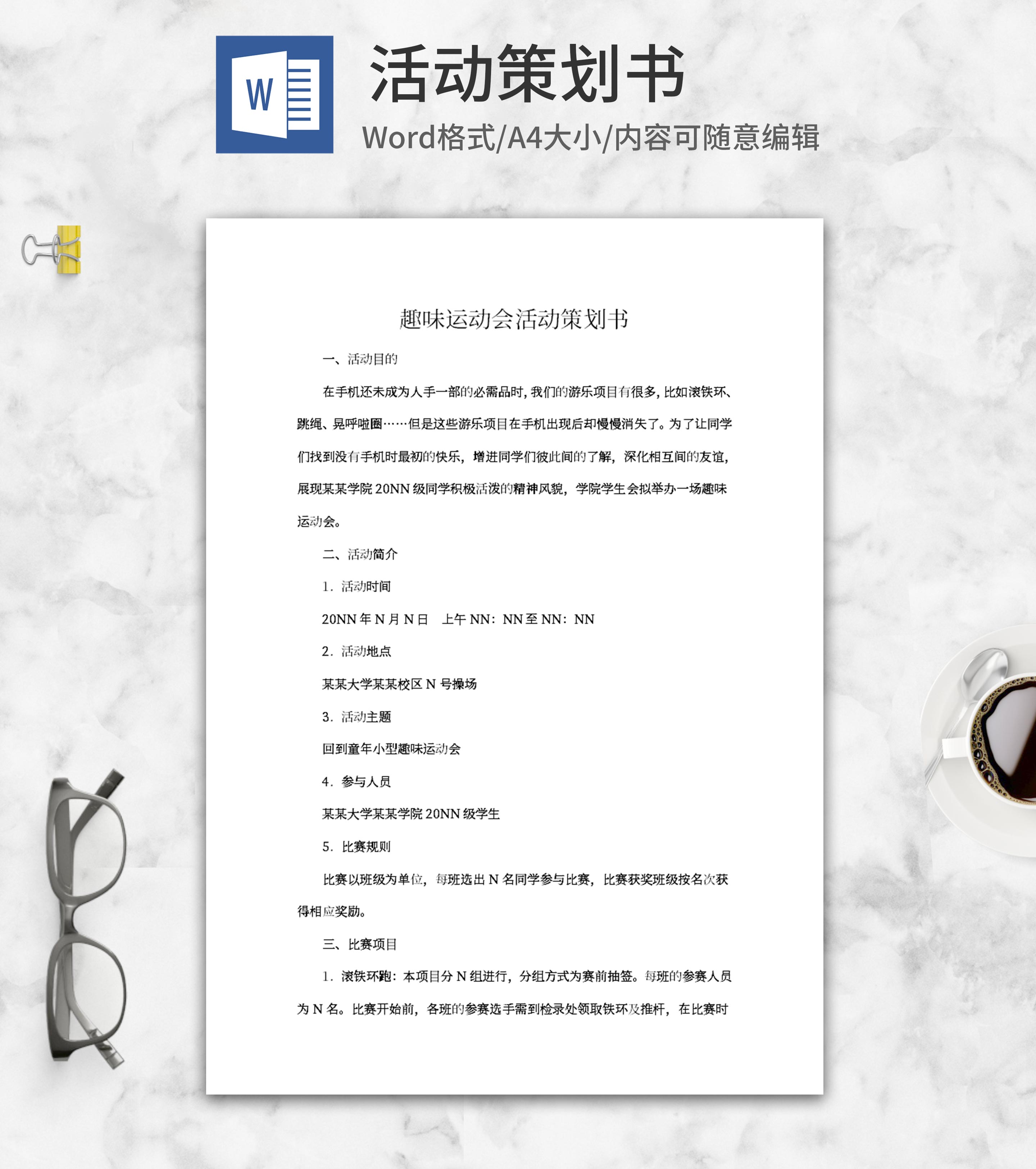 趣味运动会活动策划书word模板