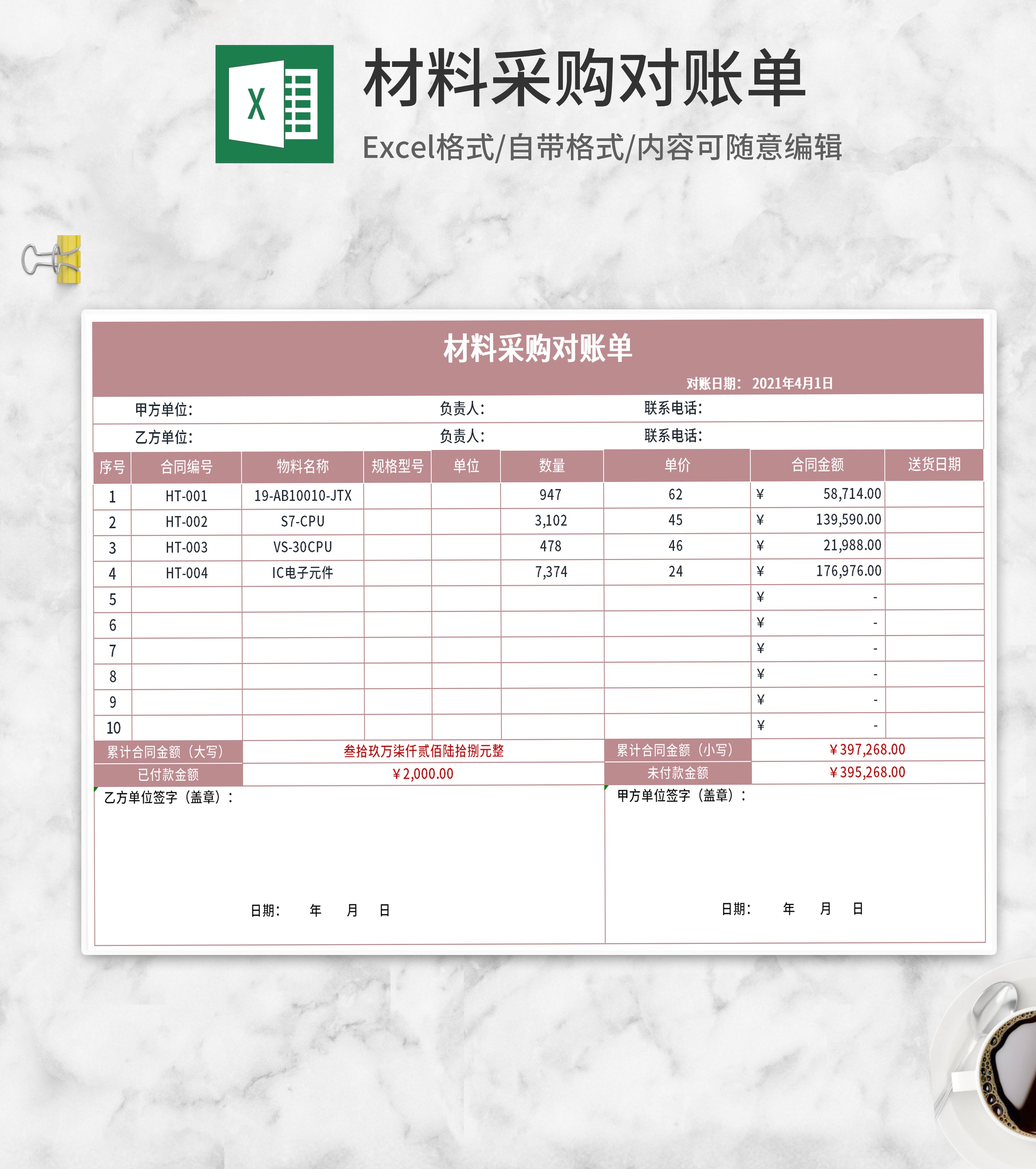 粉色材料采购对账单Excel模板