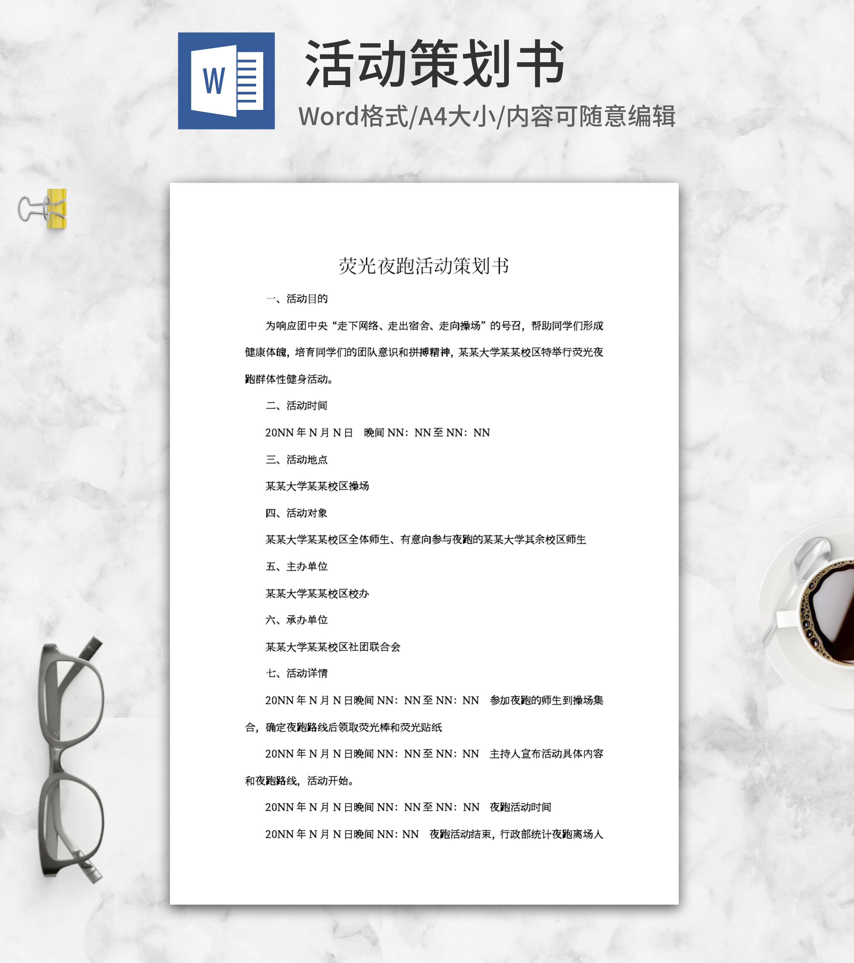 荧光夜跑活动策划书word模板