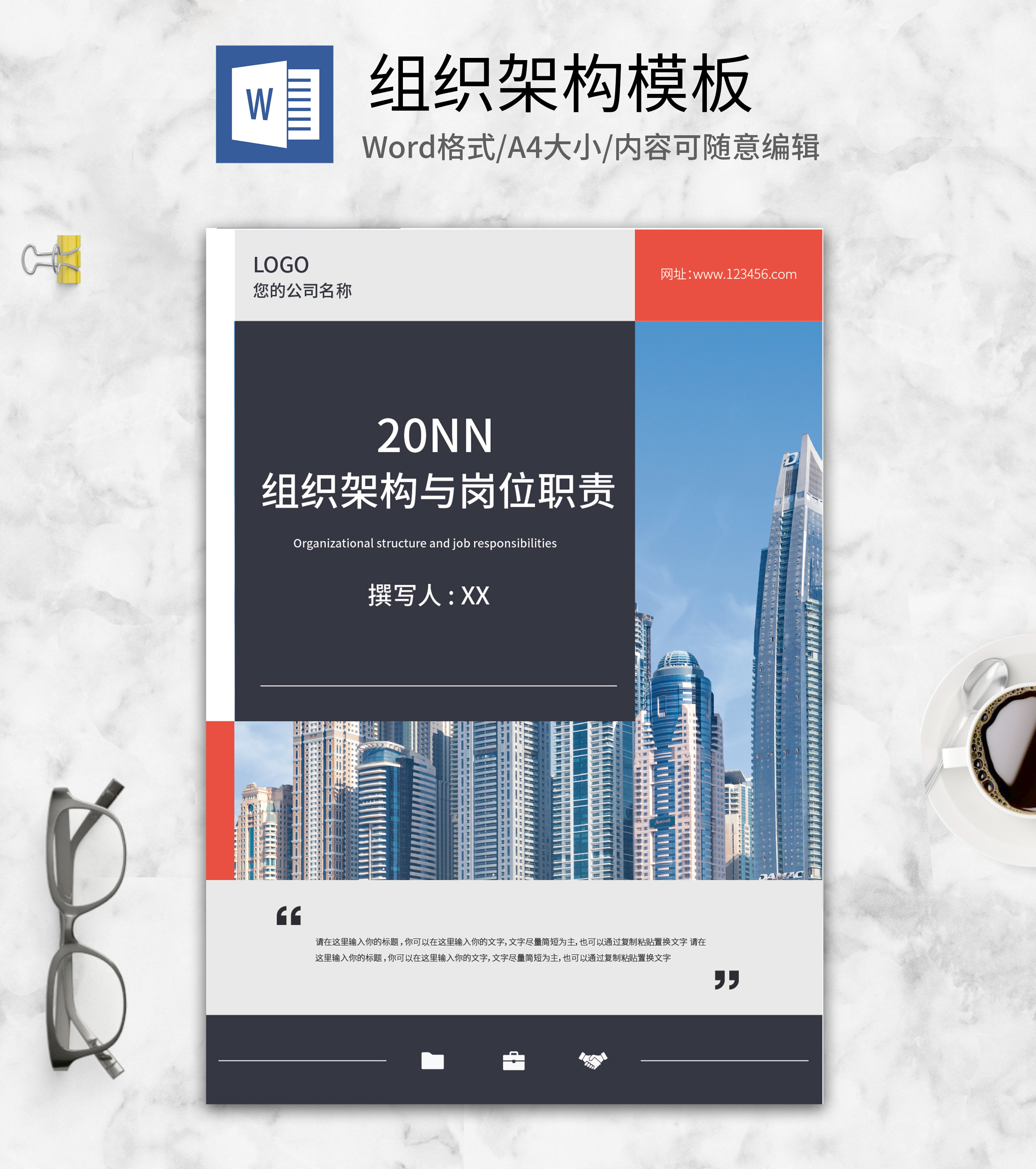 蓝色商务风组织架构与岗位职责文件