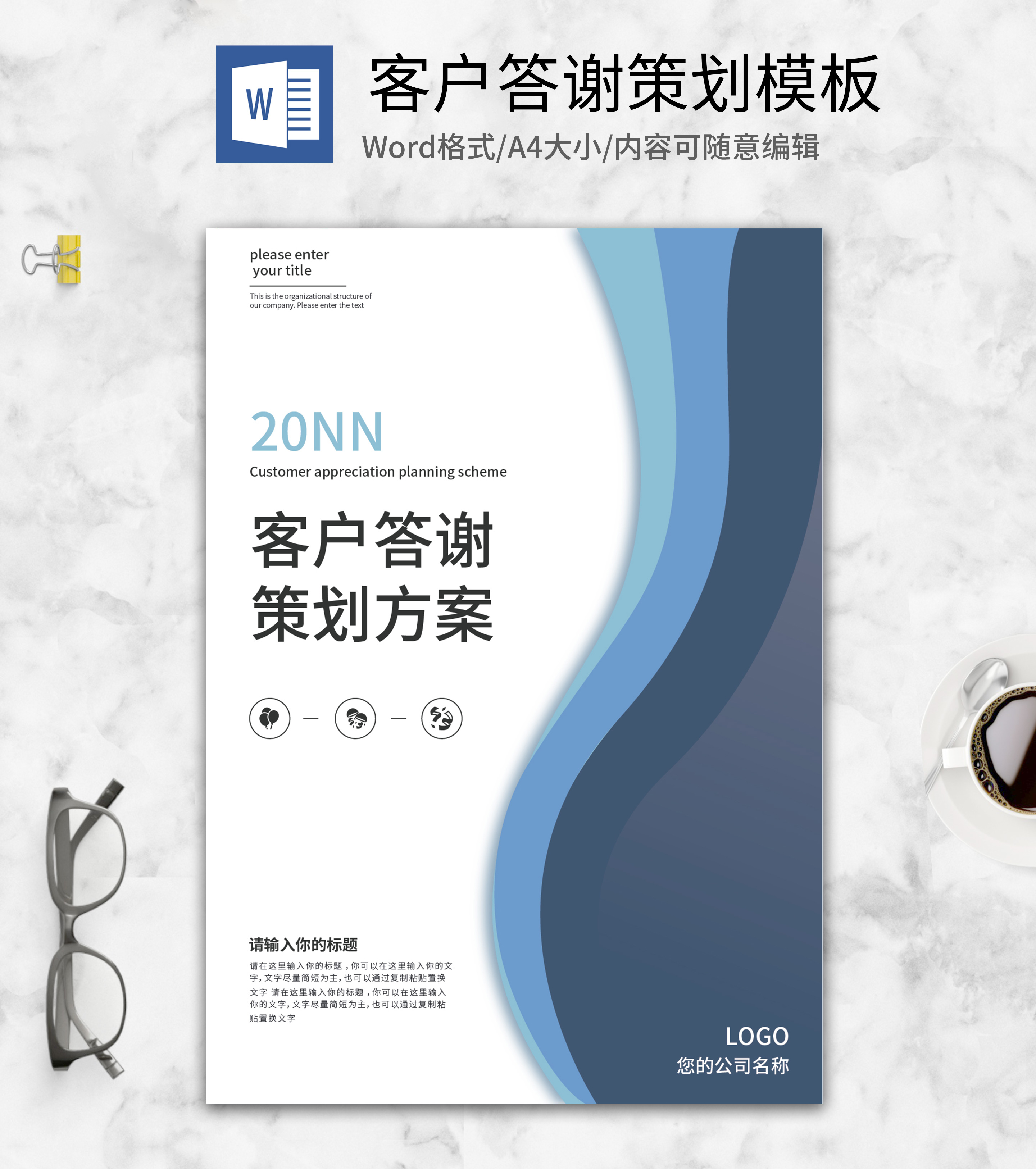 蓝色商务风客户答谢策划方案