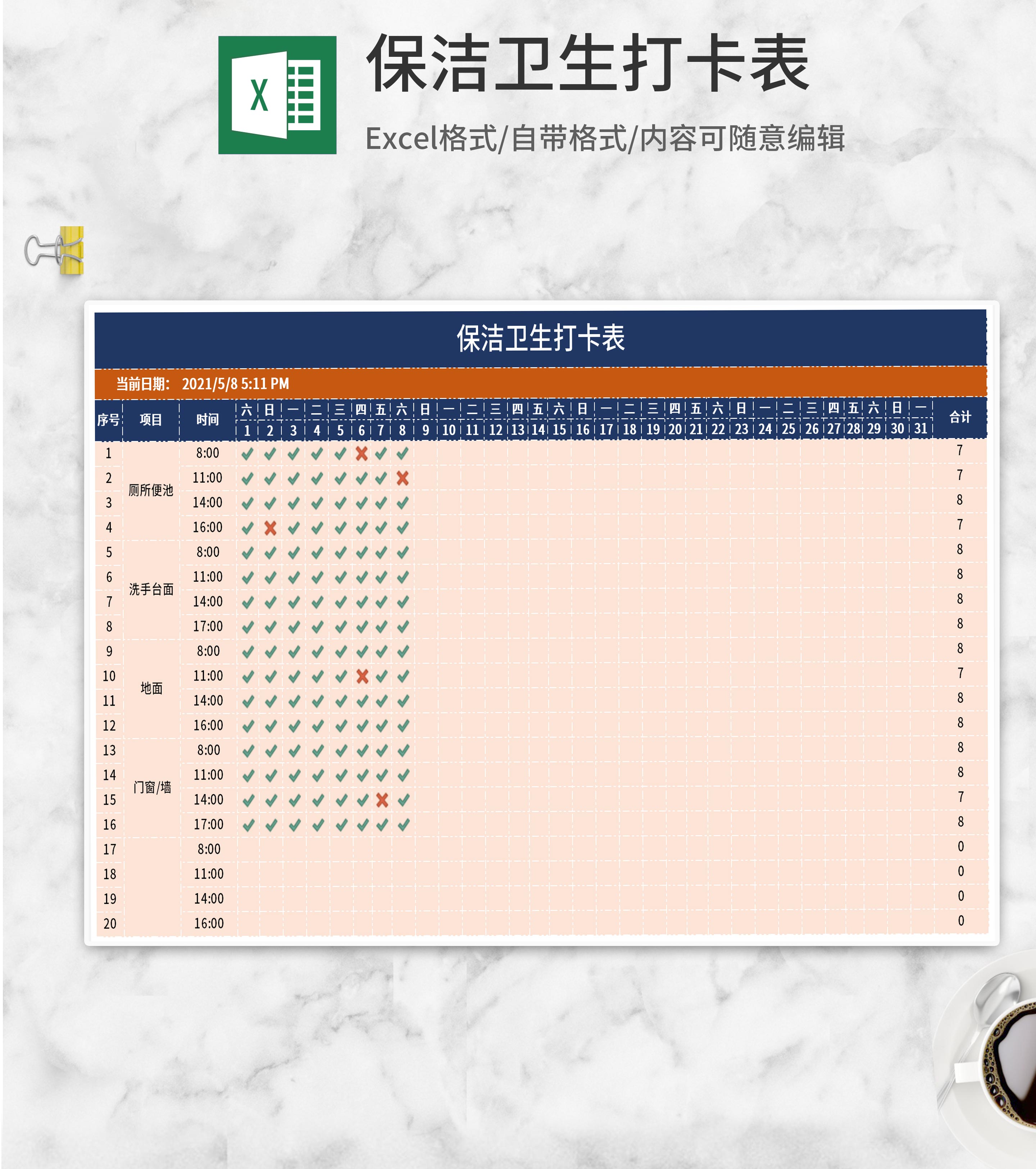 保洁清扫卫生打卡表Excel模板