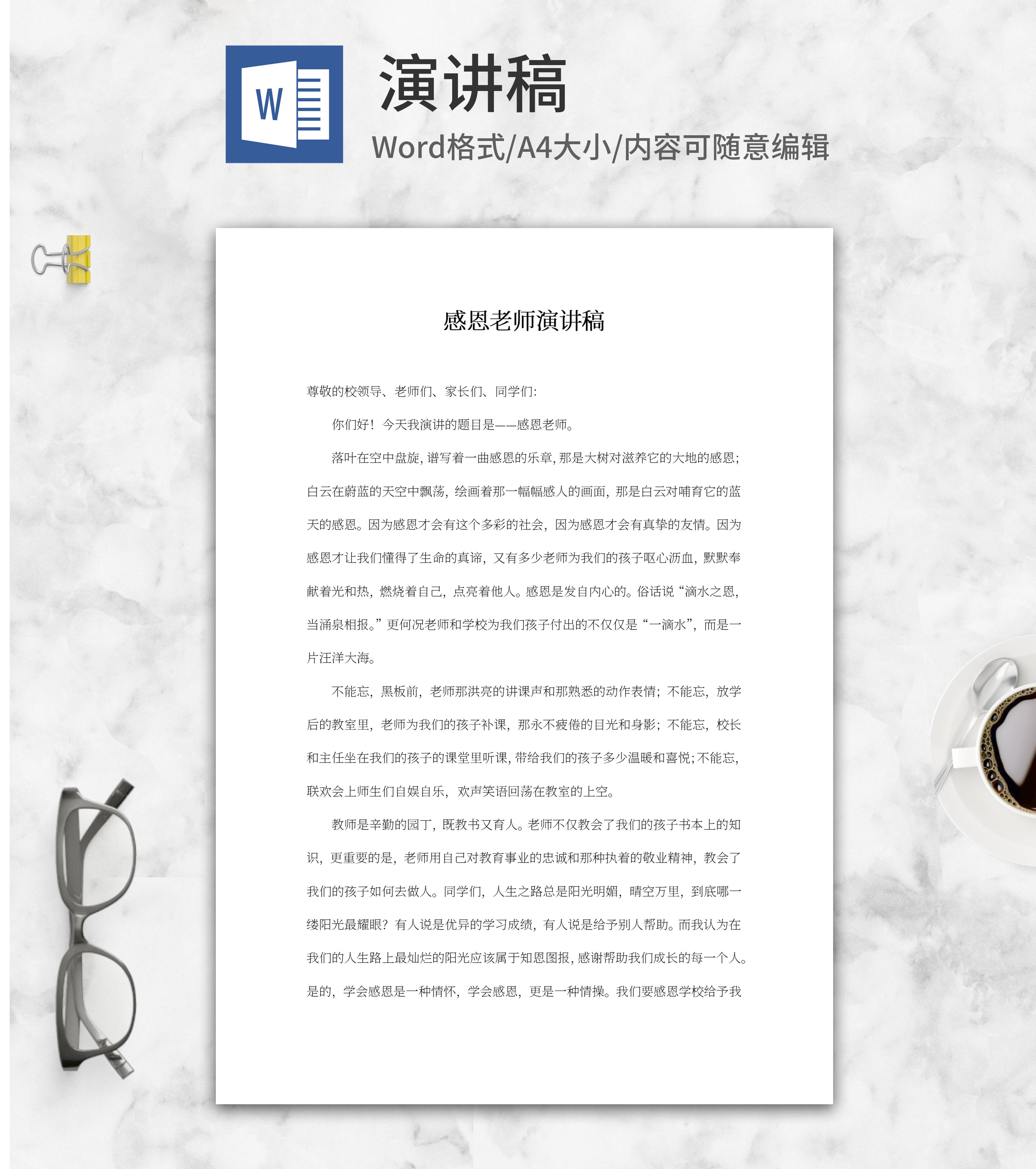 感恩老师主题演讲稿word模板
