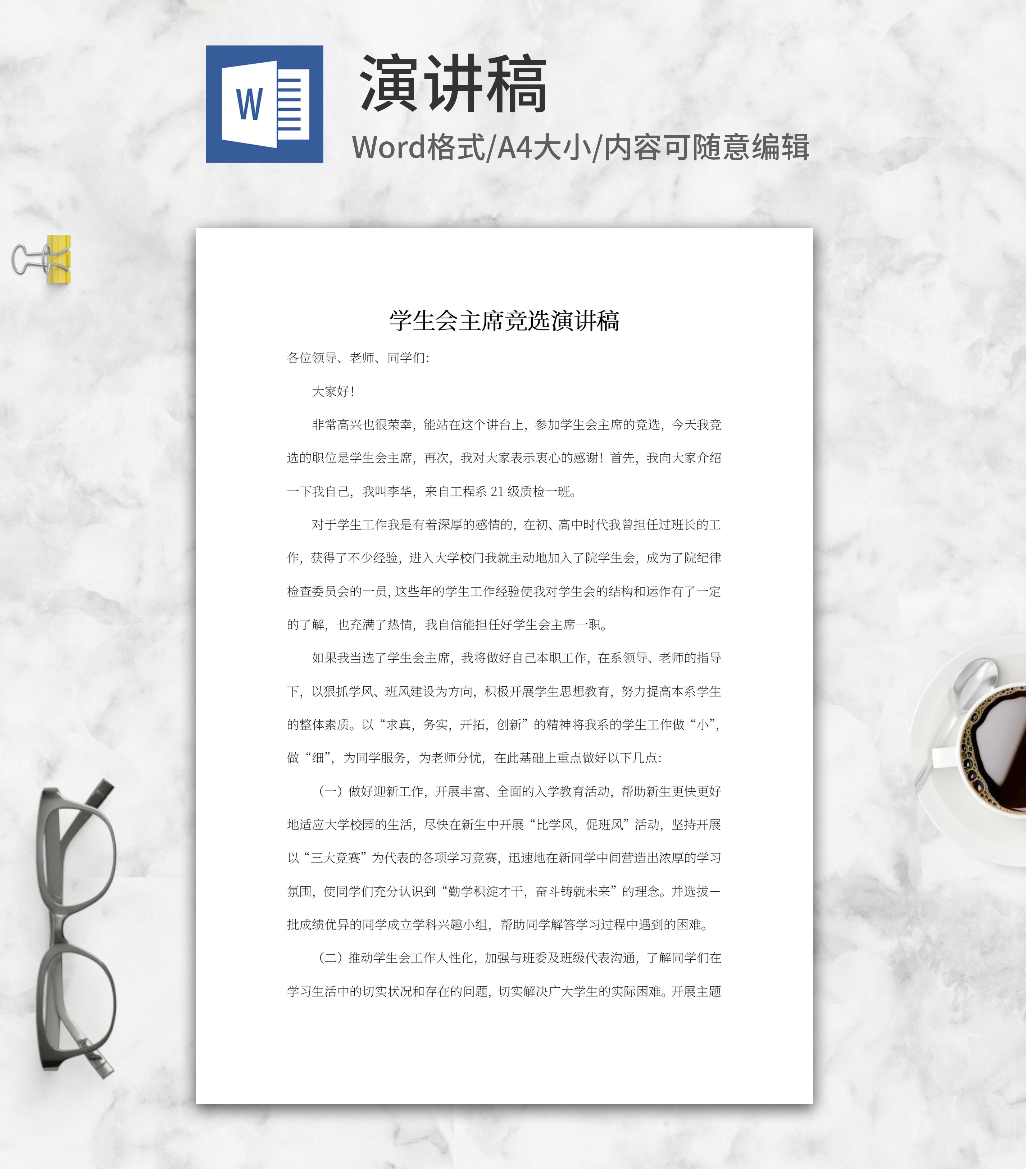 学生会主席竞选演讲稿word模板