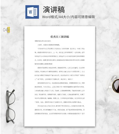 公司优秀员工演讲稿word模板