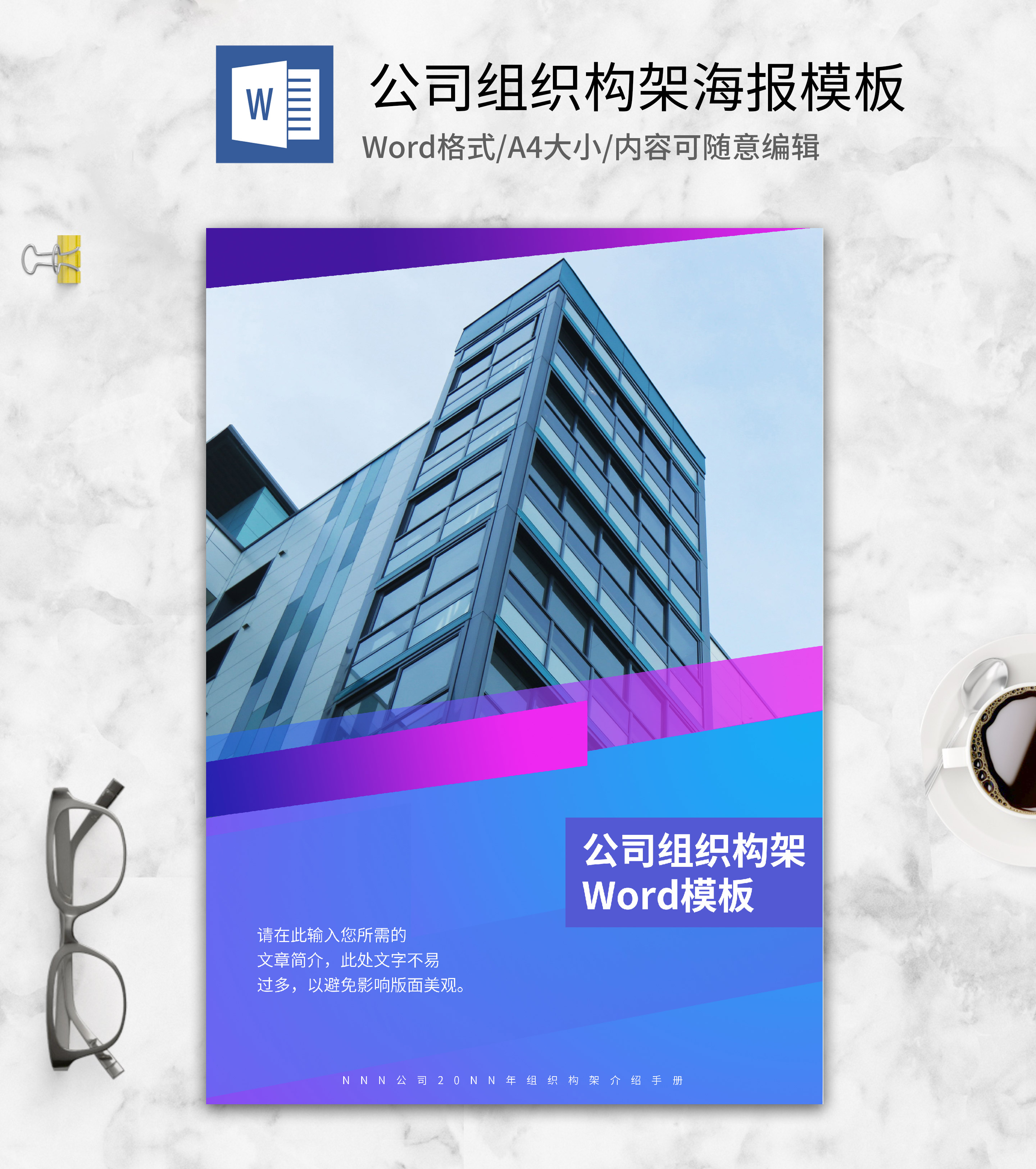公司组织构架word模板