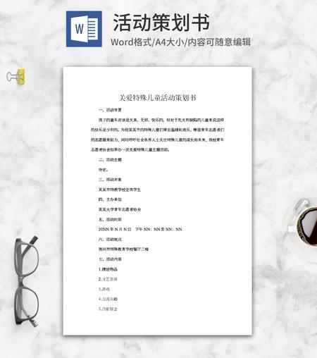 关爱特殊儿童活动策划书word模板