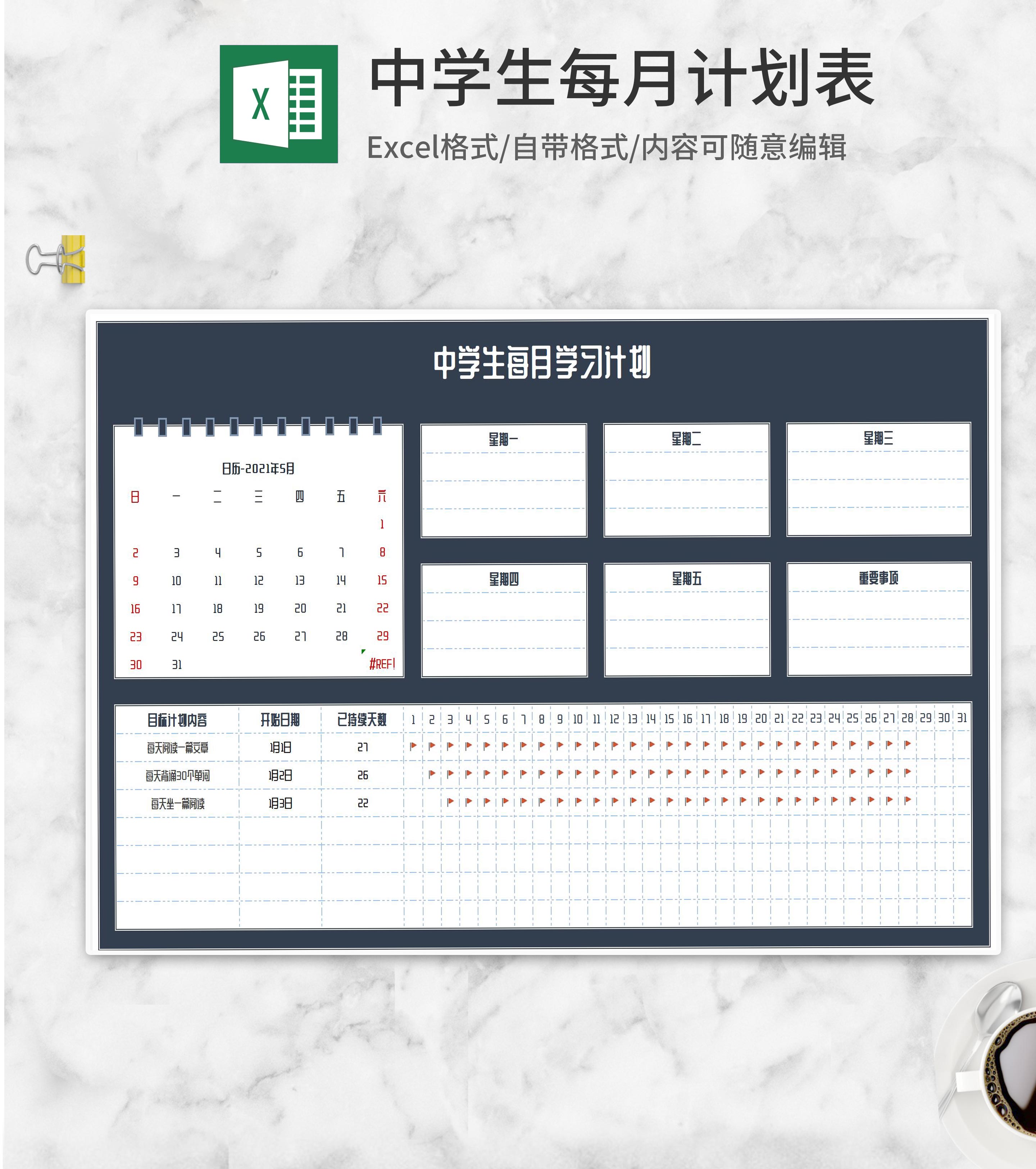 深蓝日历中学生每月学习计划Excel模板