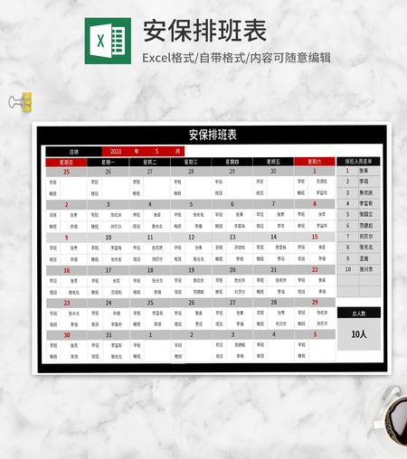 安保部门排班表Excel模板