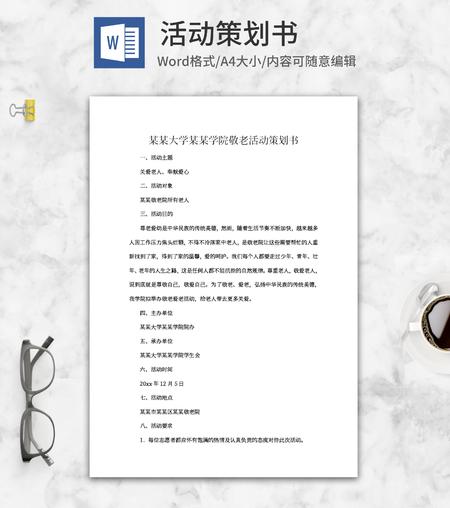 大学学院敬老活动策划书word模板