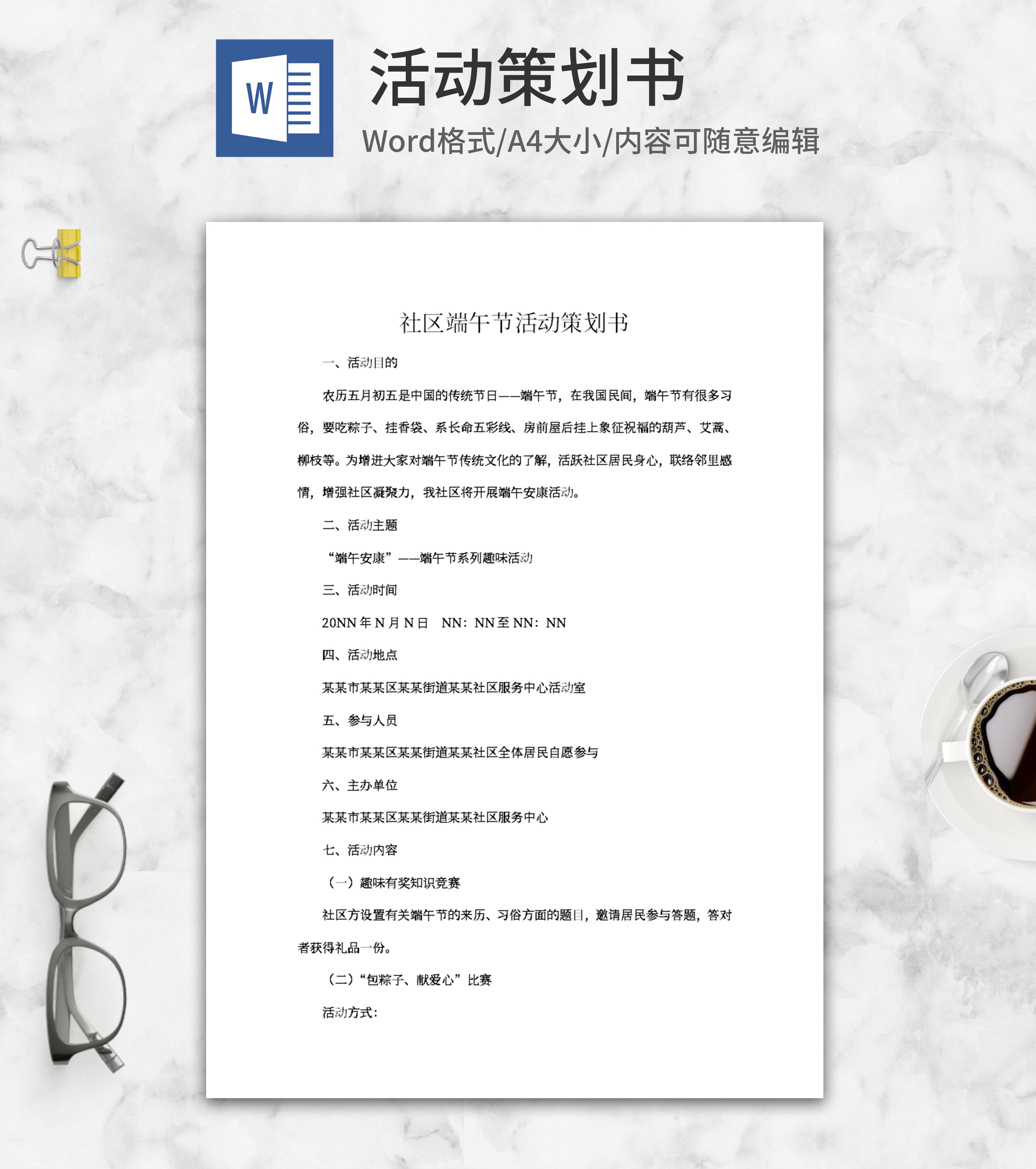 社区端午节活动策划书word模板