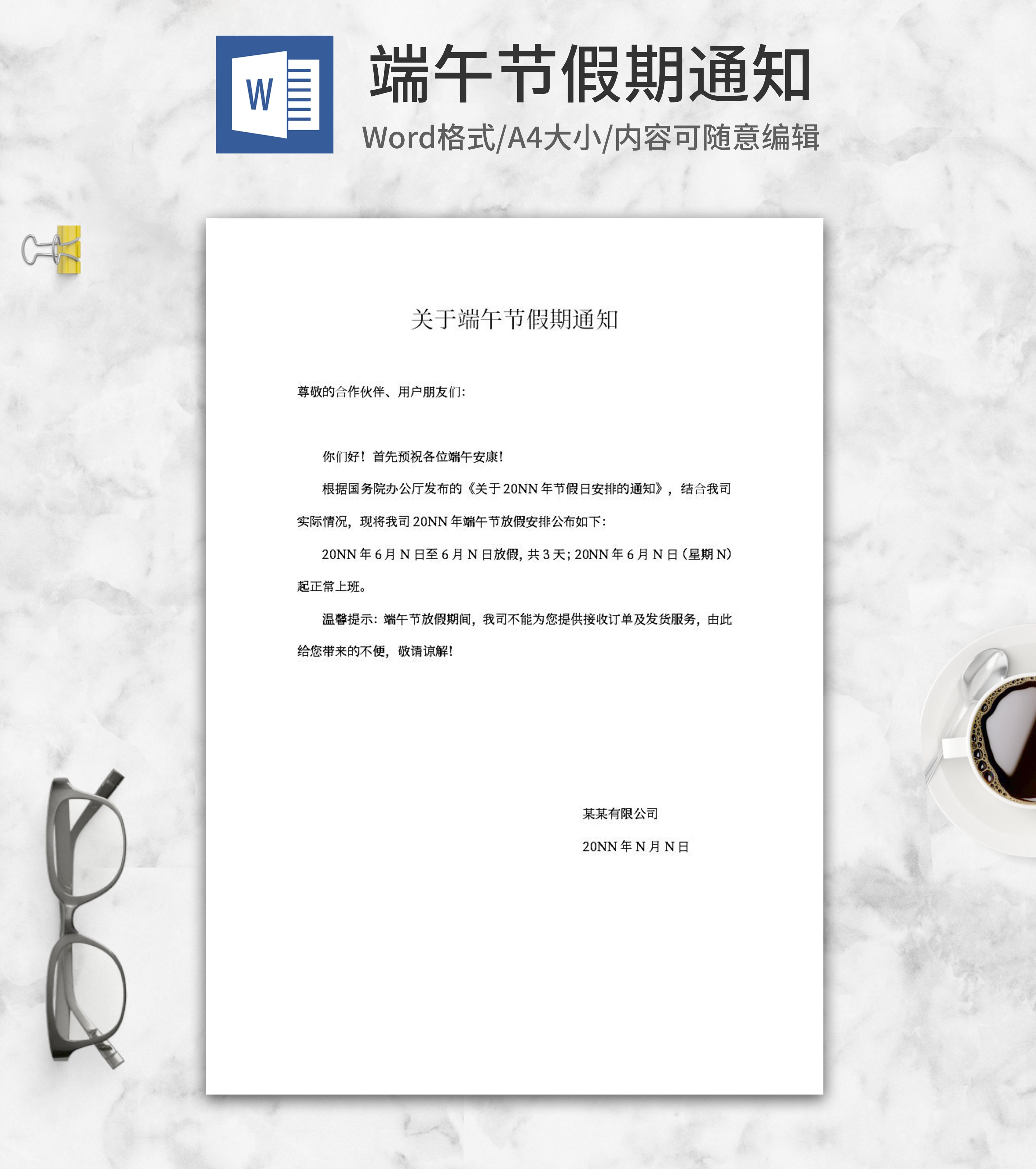 公司端午节假期通知word模板