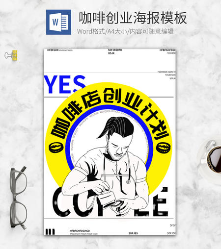 咖啡店创业计划书封面word模板