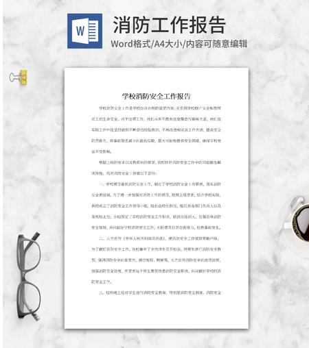 学校消防安全工作报告word模板