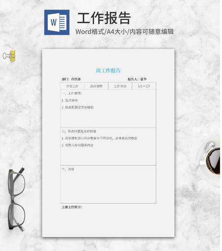 仓管部周工作报告word模板