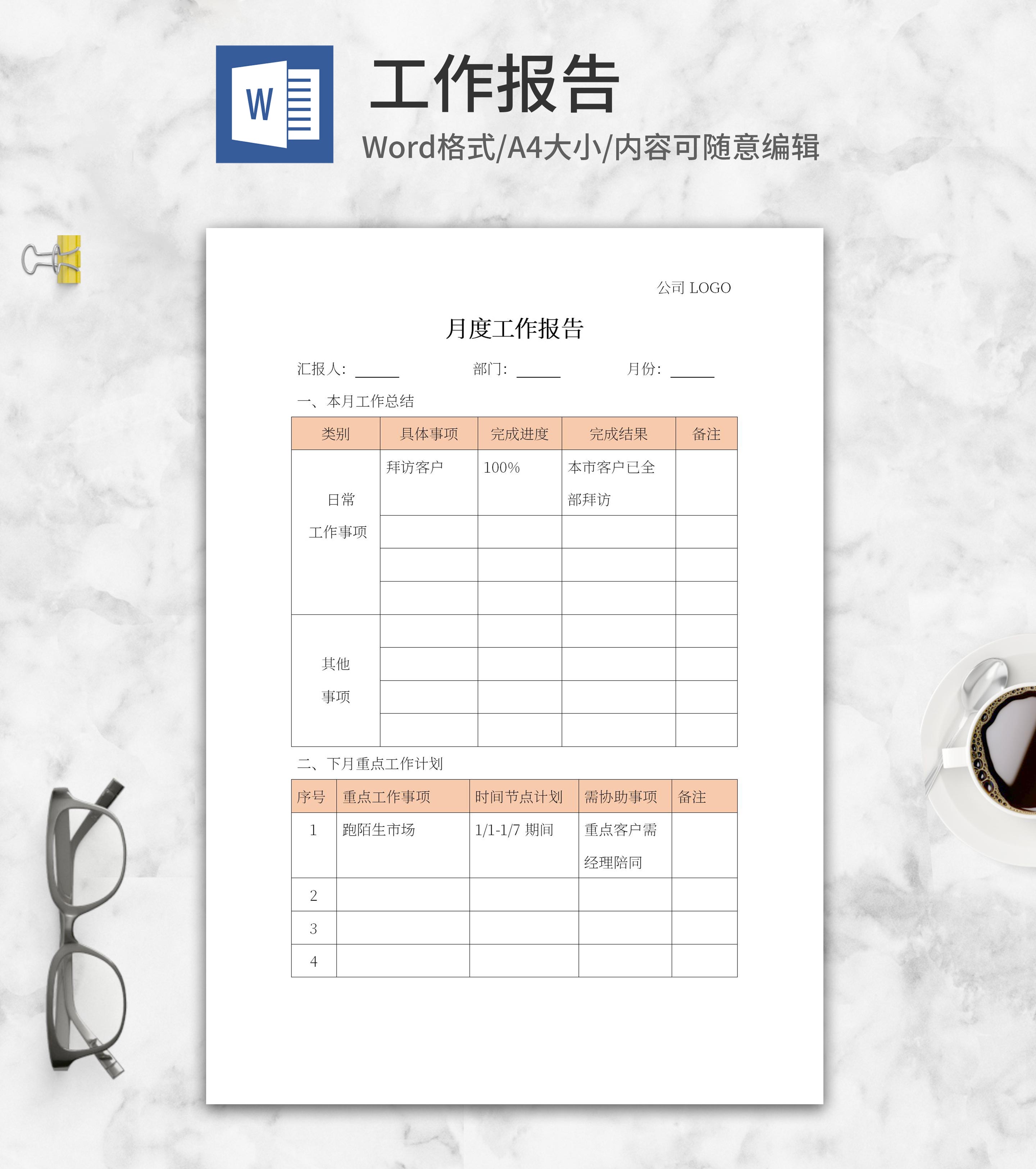 橘色部门月度工作报告word模板
