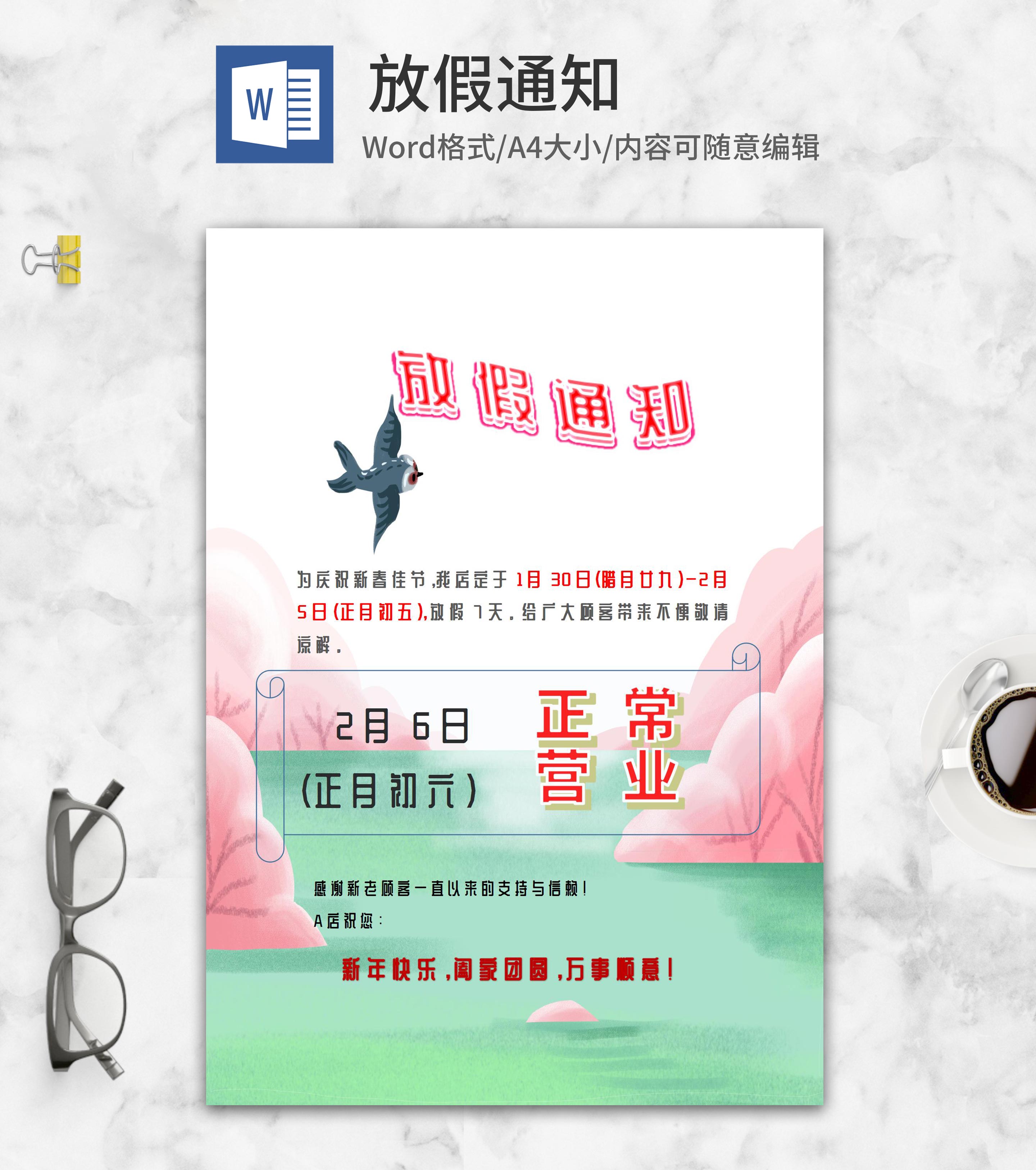 小清新山水商场春节放假通知word模板