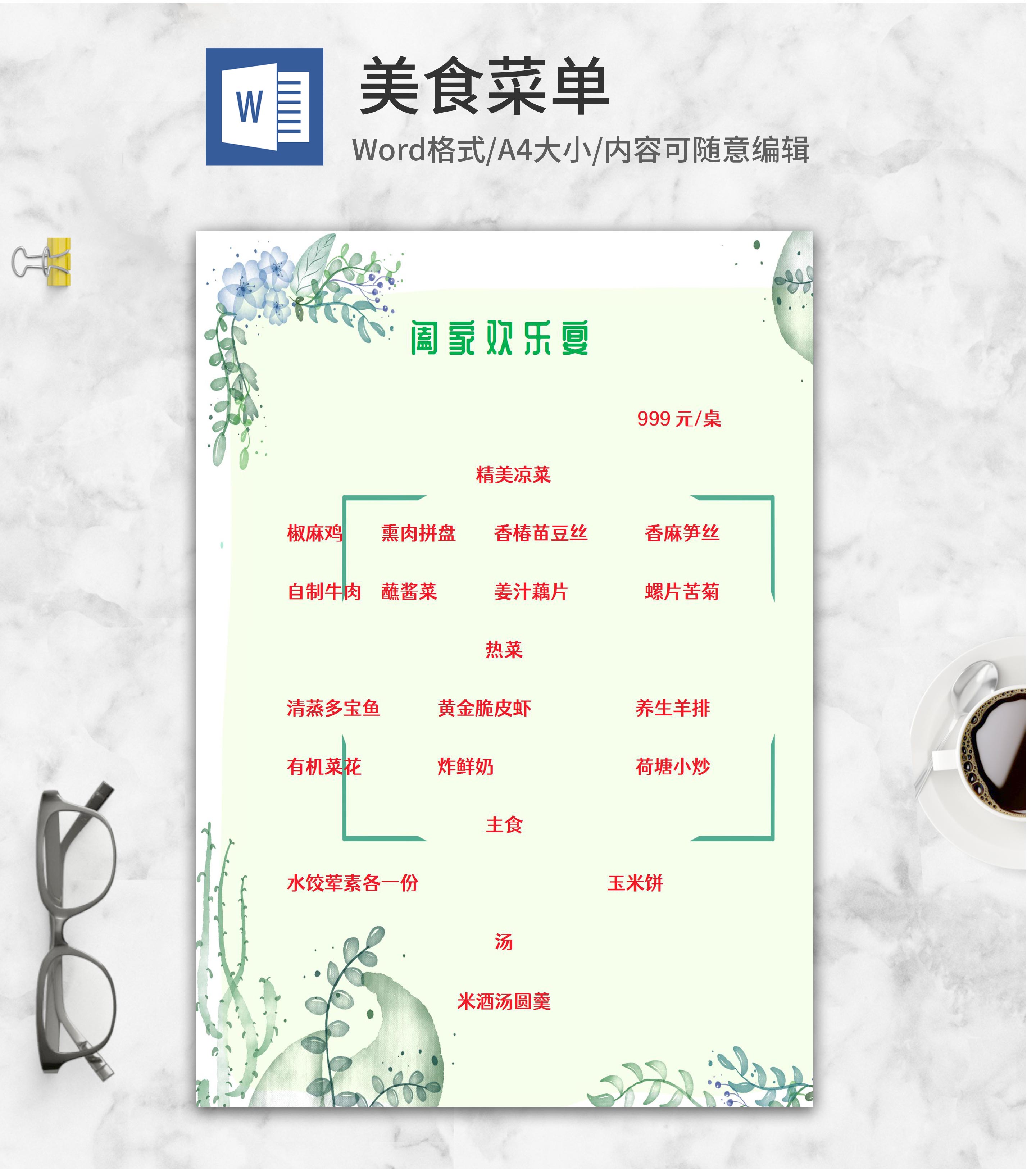 小清新植物美食菜单word模板