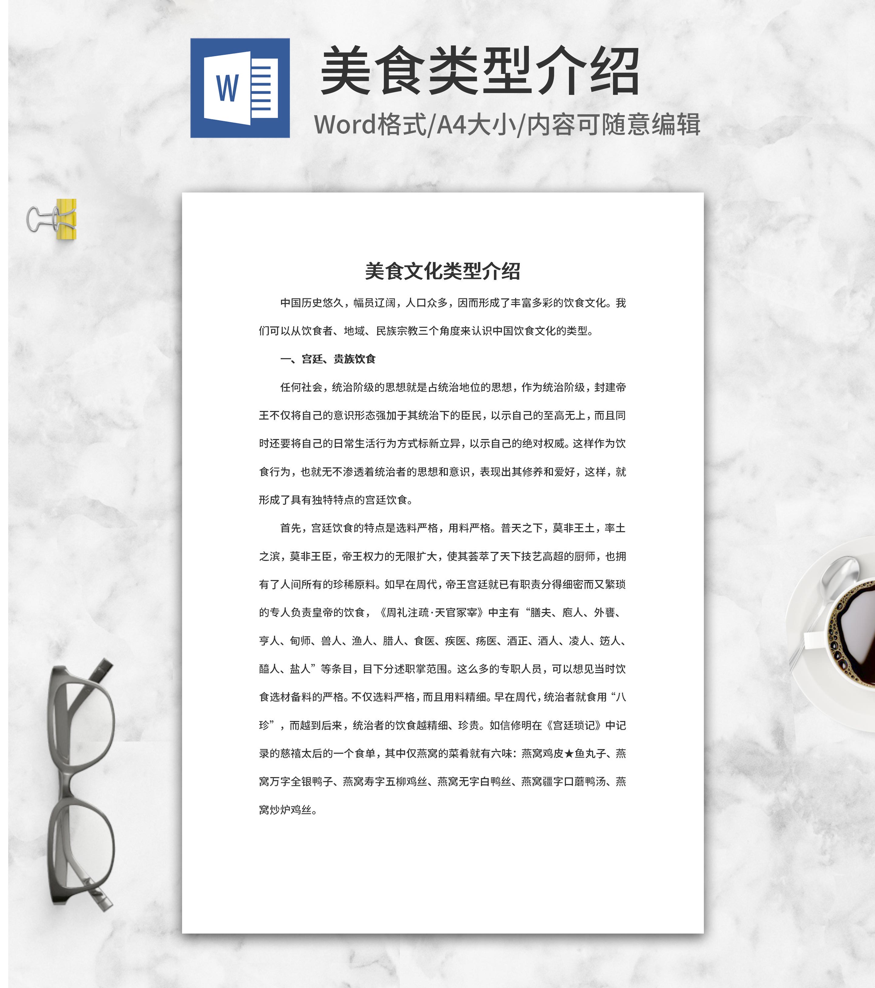 美食文化类型介绍word模板