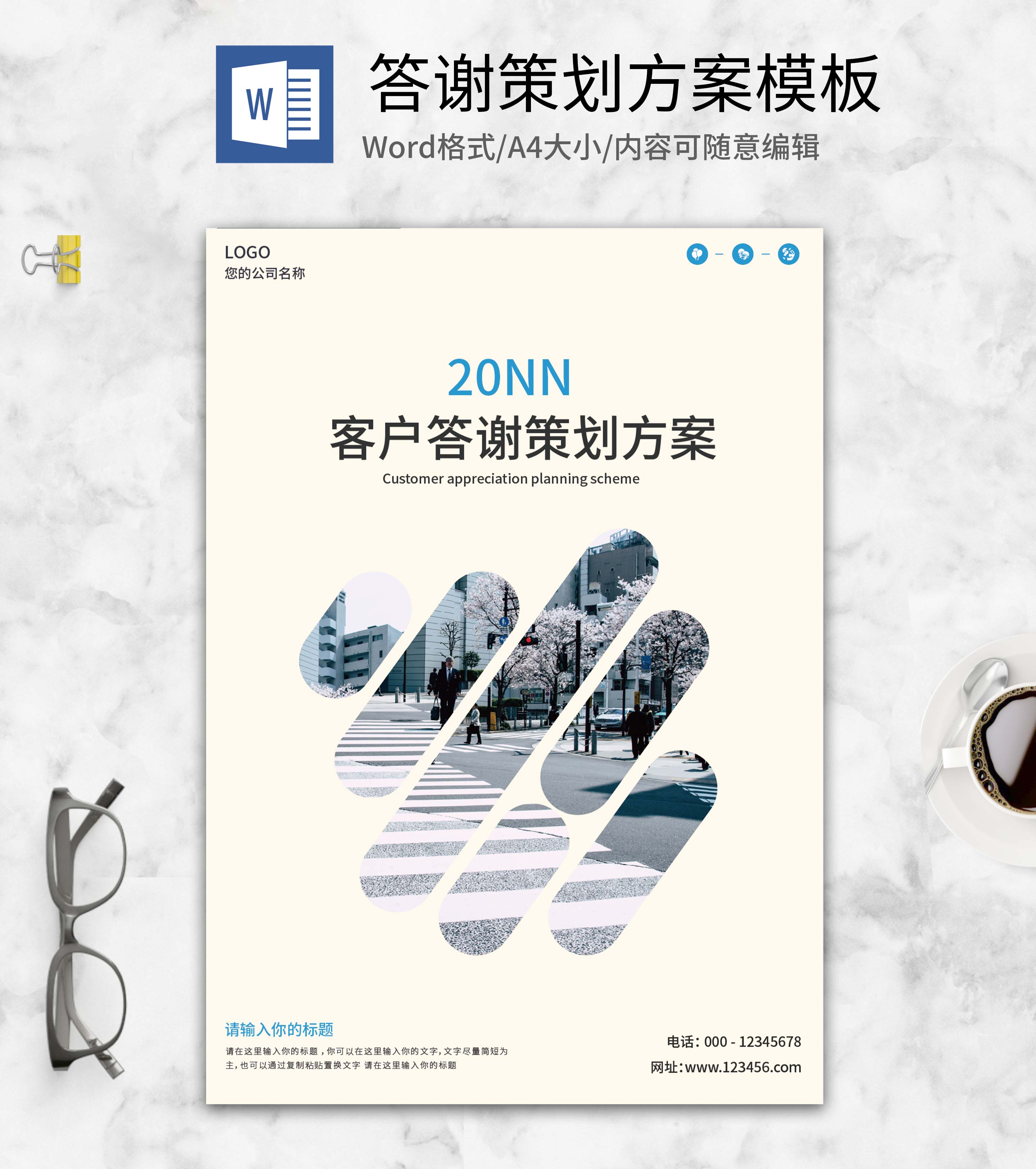 黄色客户答谢策划方案