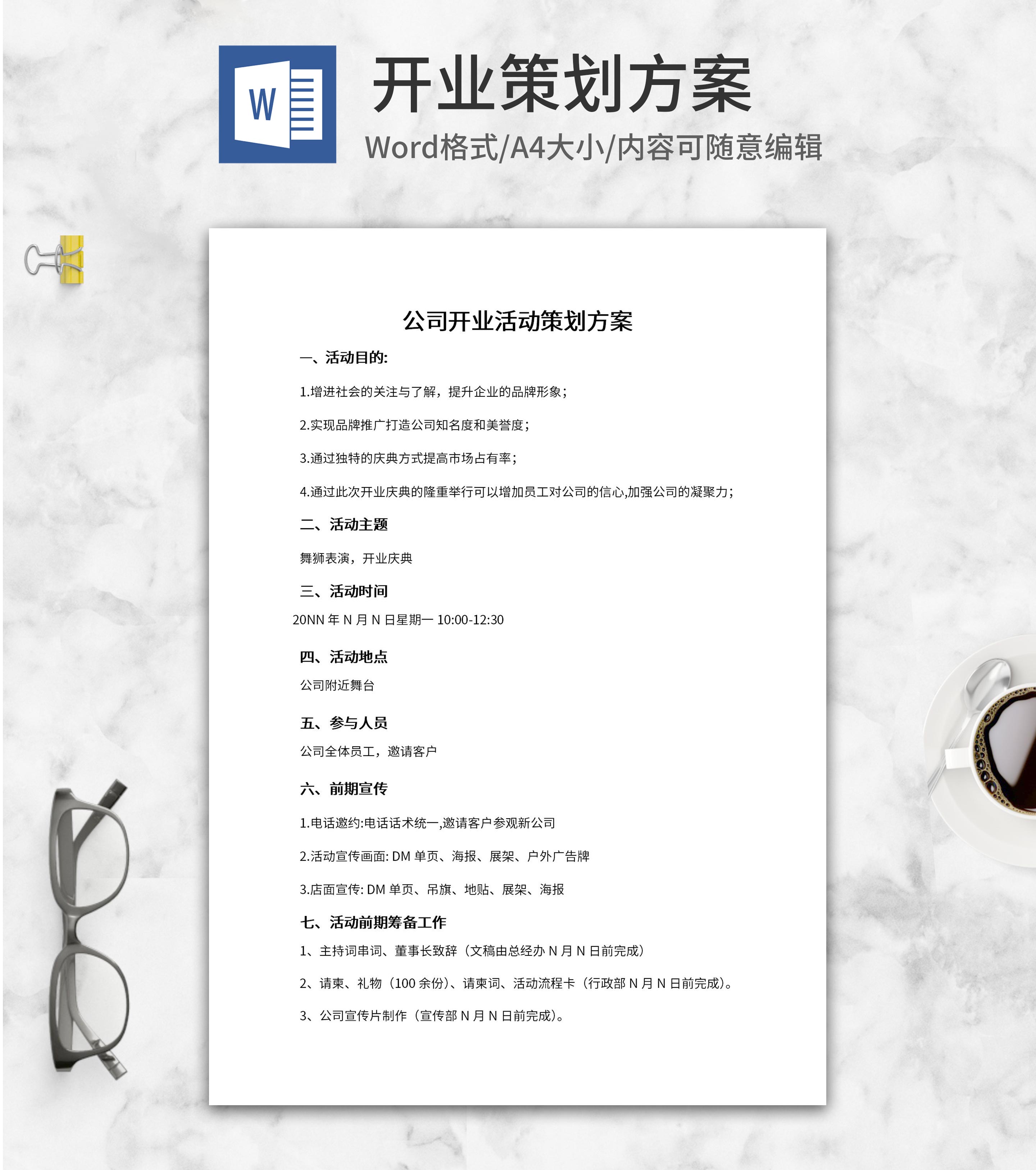 公司开业活动策划方案word模板