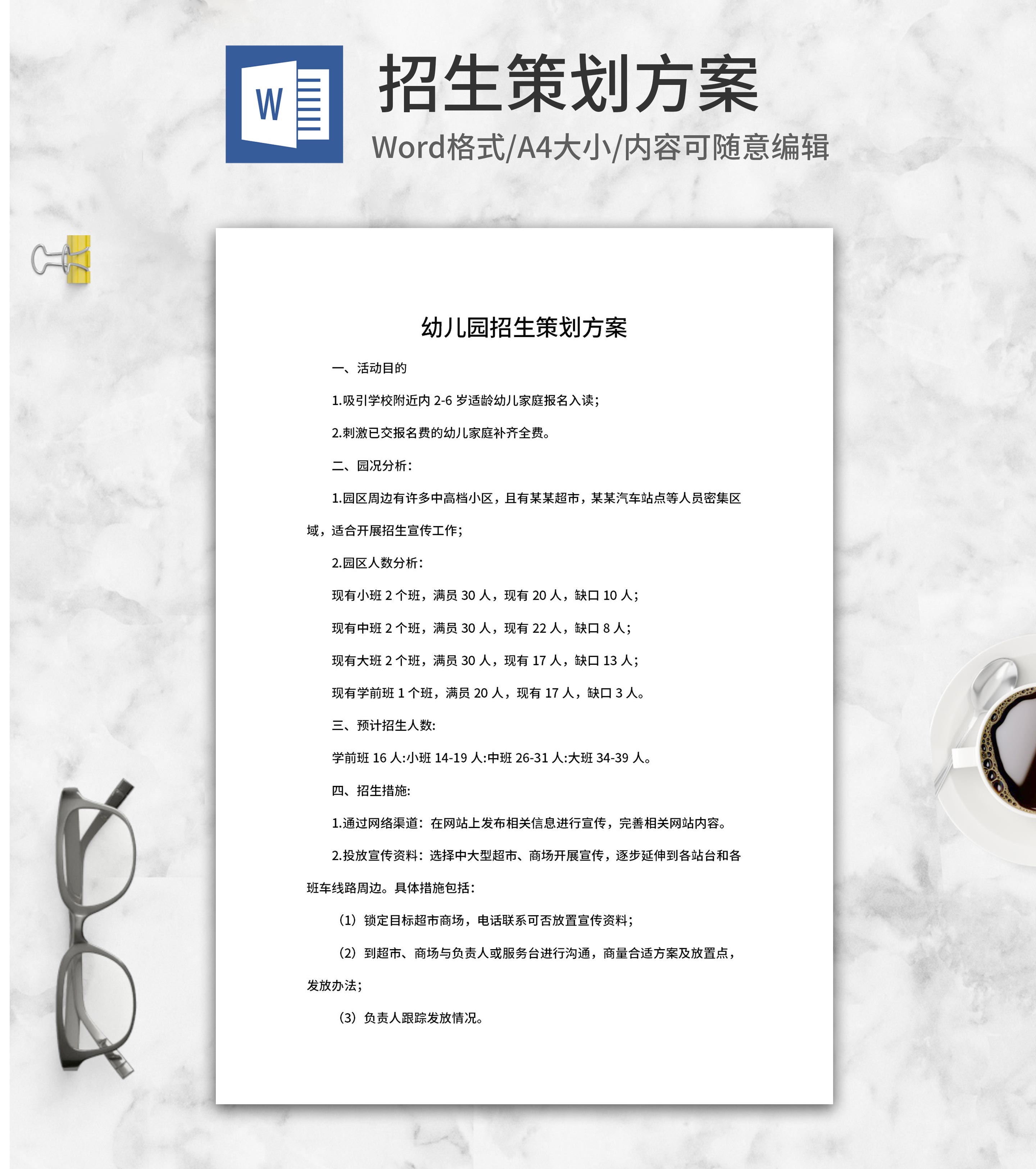幼儿园招生策划方案word模板
