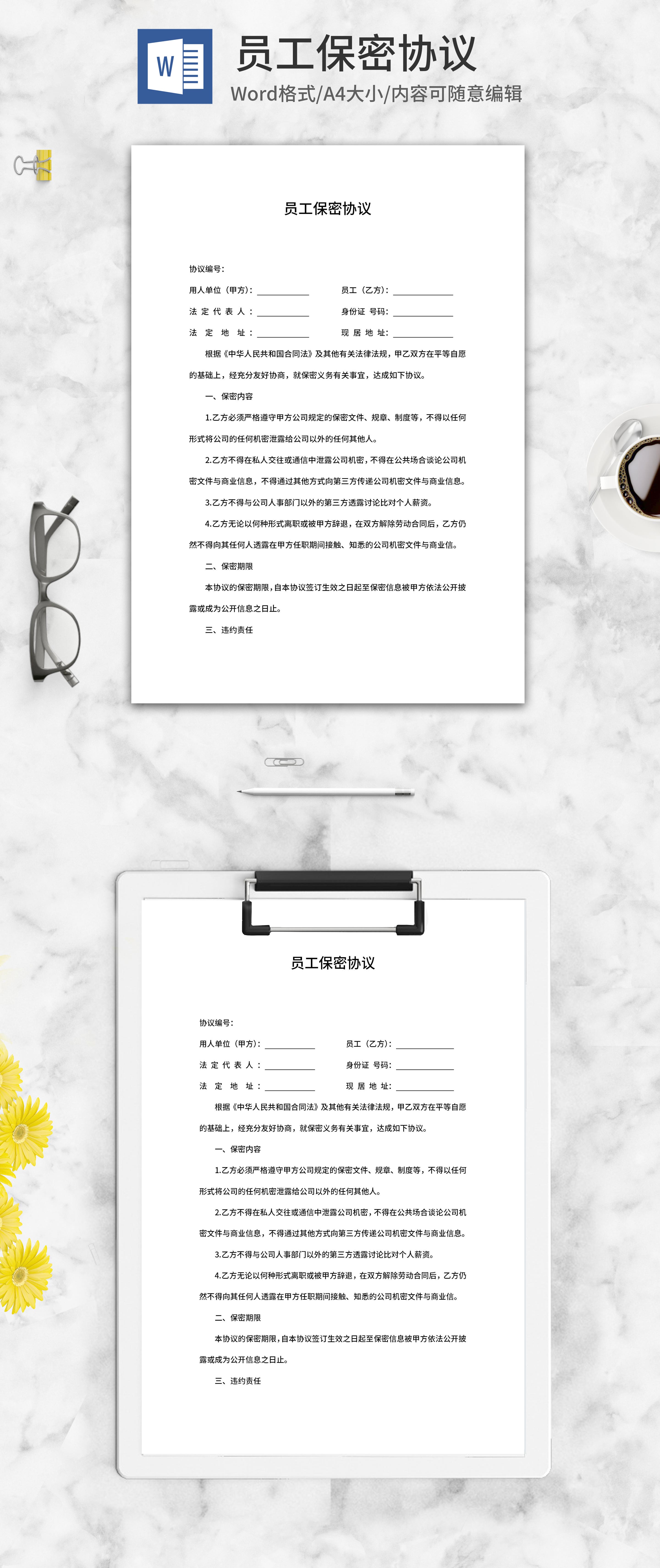 公司员工保密协议word模板