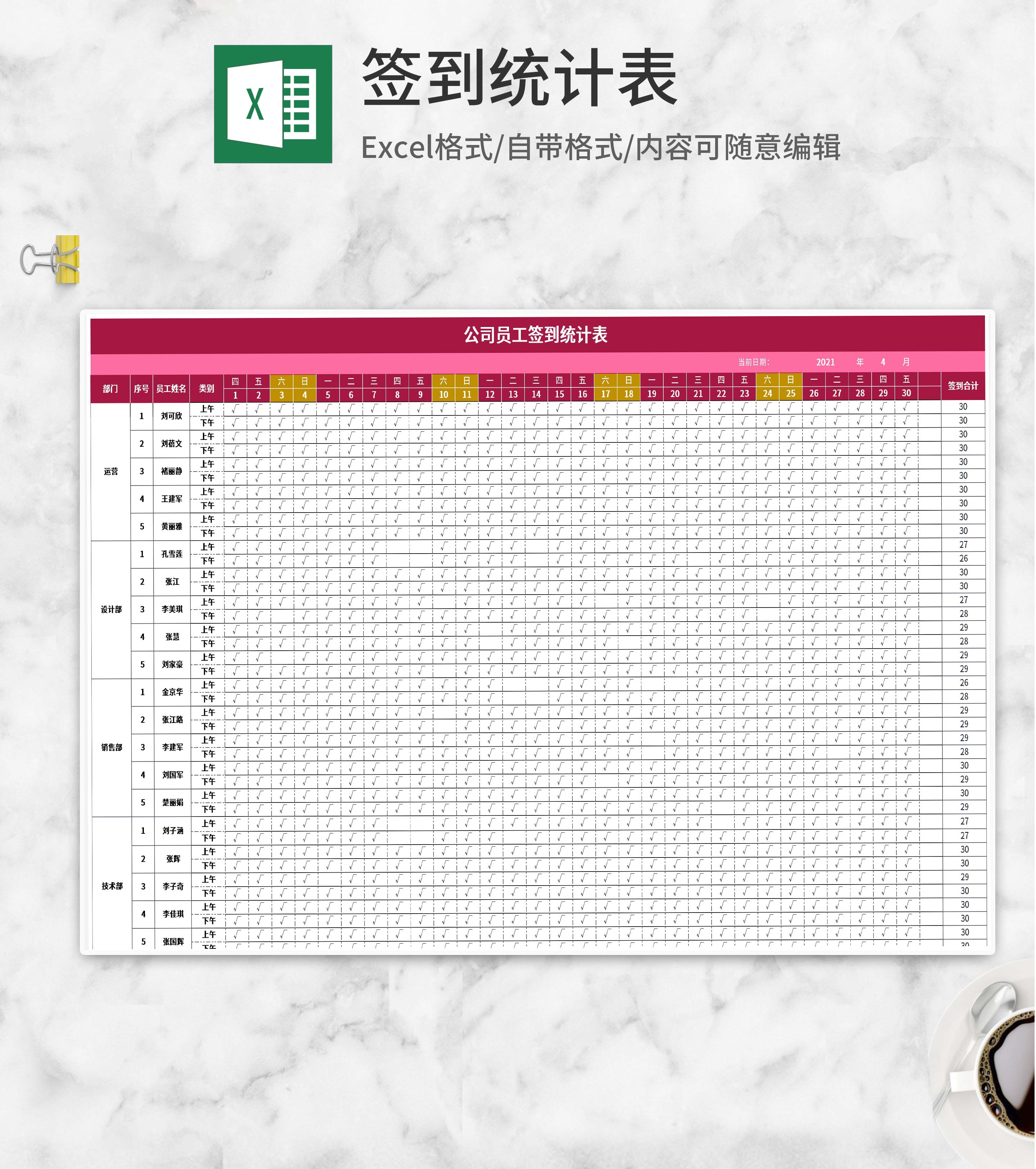公司员工签到统计表Excel模板