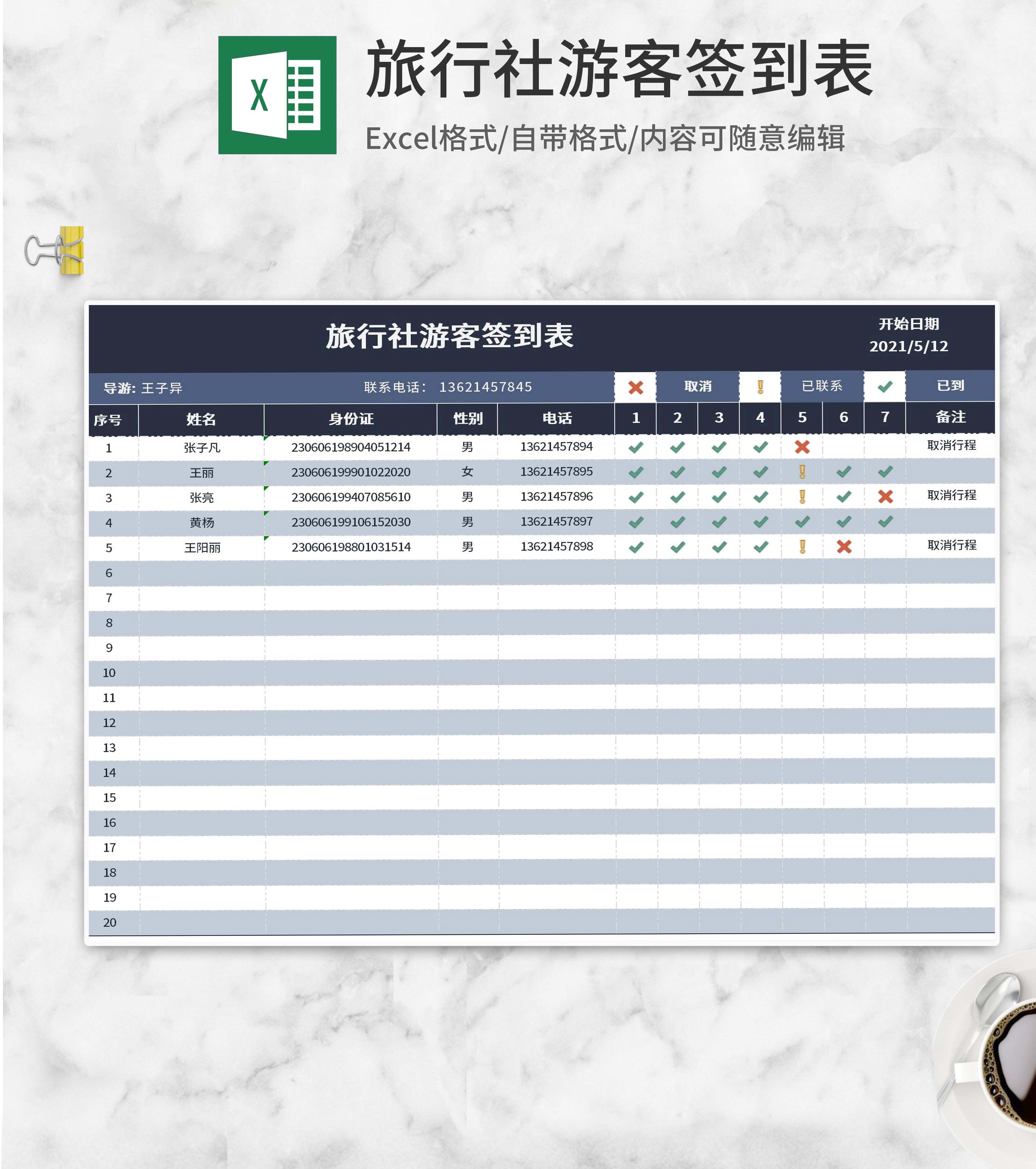 旅行社游客签到表Excel模板