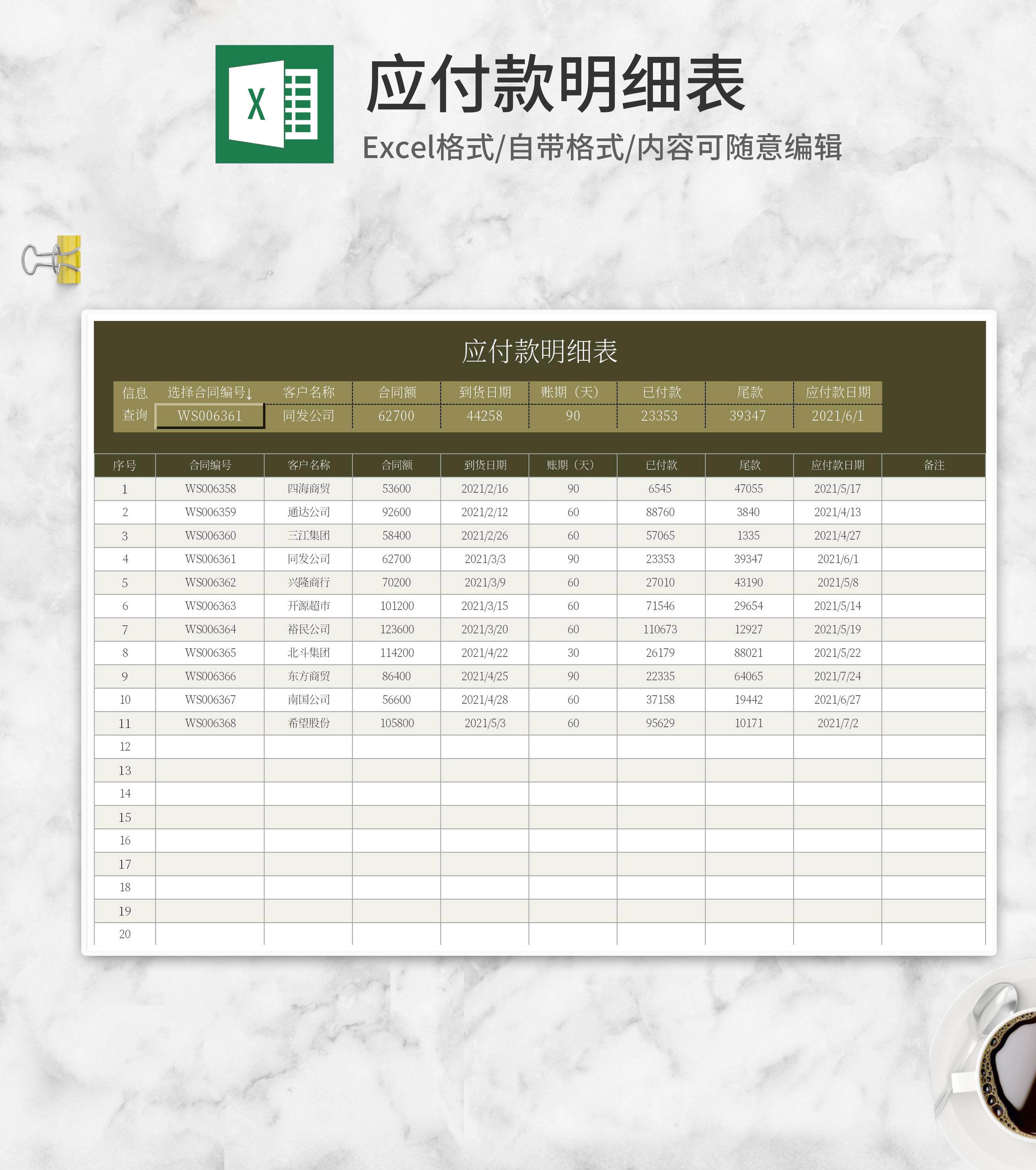 棕色客户应付款明细表Excel模板