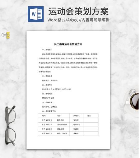 员工趣味运动会策划方案word模板