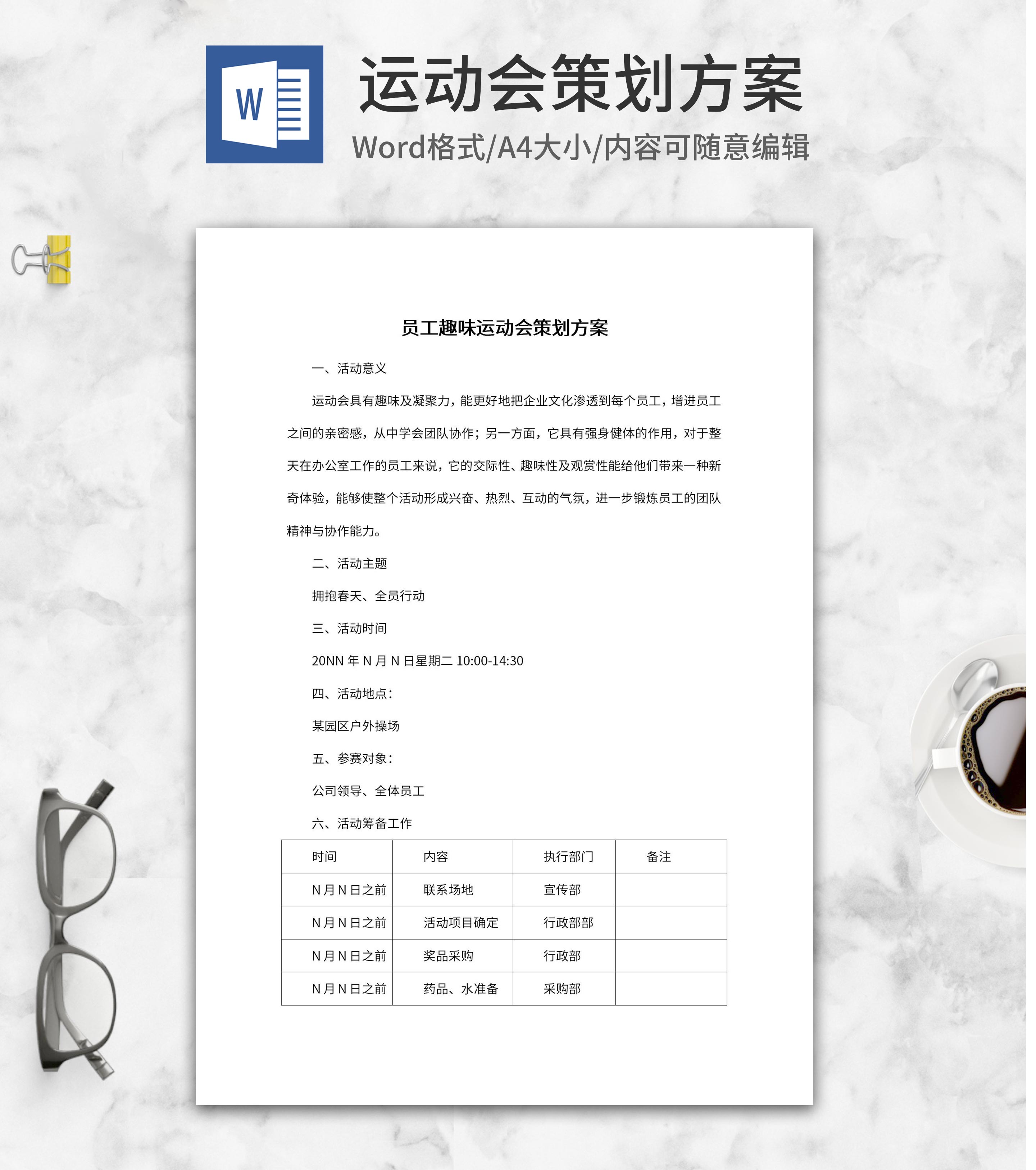 员工趣味运动会策划方案word模板