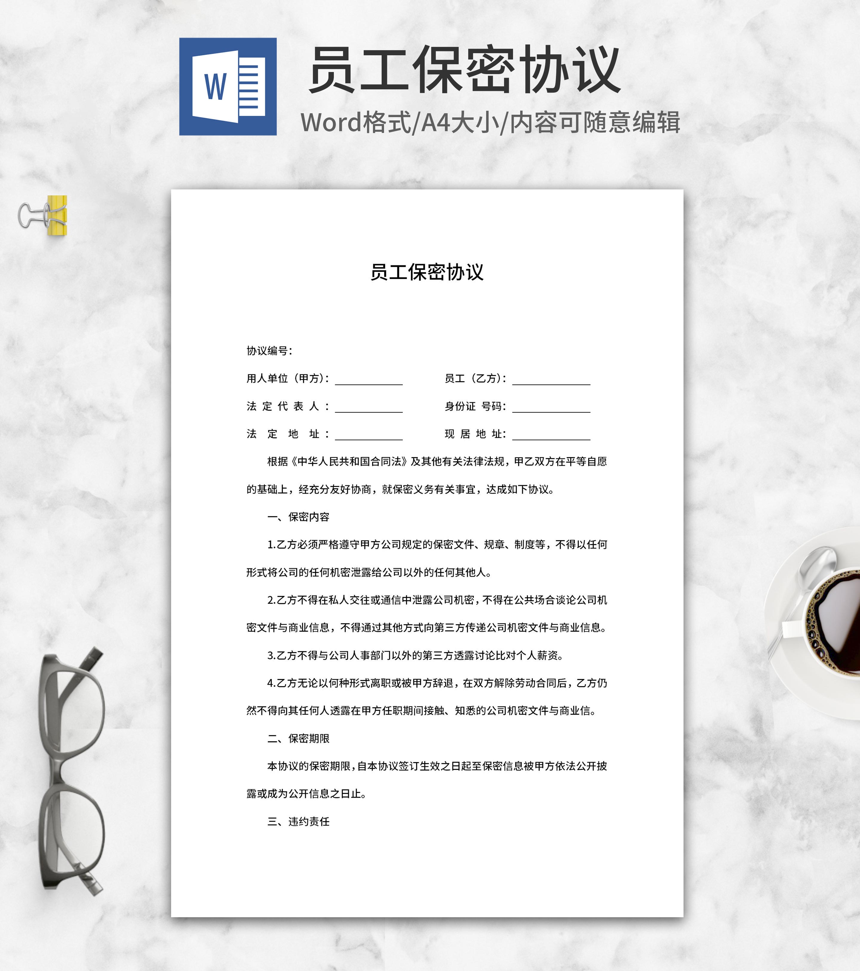 公司员工保密协议word模板